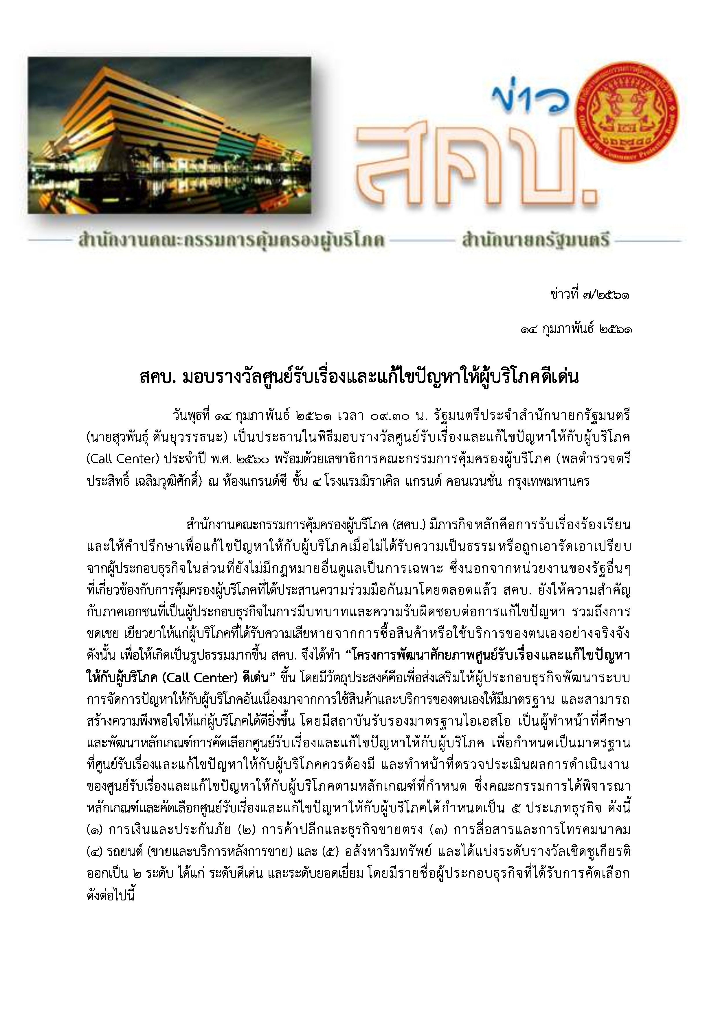 ข่าว สคบ.มอบรางวัลศูนย์รับเรื่องและแก้ไขปัญหาให้กับผู้บริโภคดีเด่น