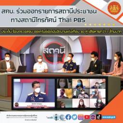 สคบ. ร่วมออกรายการสถานีประชาชน ทางสถานีโทรทัศน์ Thai PBS ประเด็น ร้องตรวจสอบ ออแกไนซ์เชิดเงินจัดงานแต่งเกือบ 30 คู่ เสียหายกว่า 1 ล้านบาท