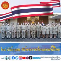 28 กันยายน วันพระราชทาน​ธงชาติไทย