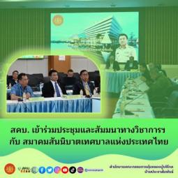 สคบ. เข้าร่วมประชุมและสัมมนาทางวิชาการฯ กับสมาคมสันนิบาตเทศบาลแห่งประเทศไทย