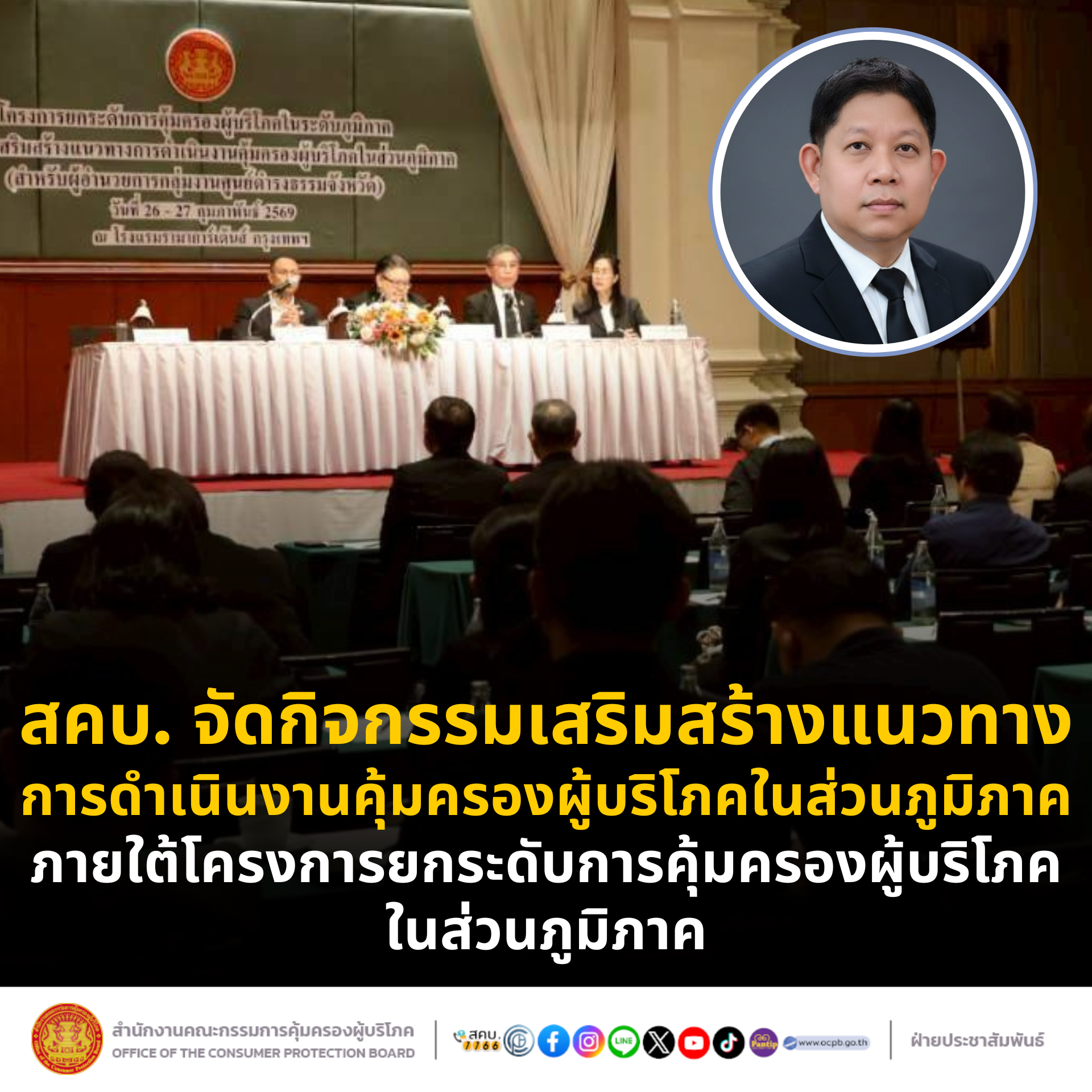 สคบ. จัดกิจกรรมเสริมสร้างแนวทางการดำเนินงานคุ้มครองผู้บริโภคในส่วนภูมิภาค ภายใต้โครงการยกระดับการคุ้มครองผู้บริโภคในส่วนภูมิภาค