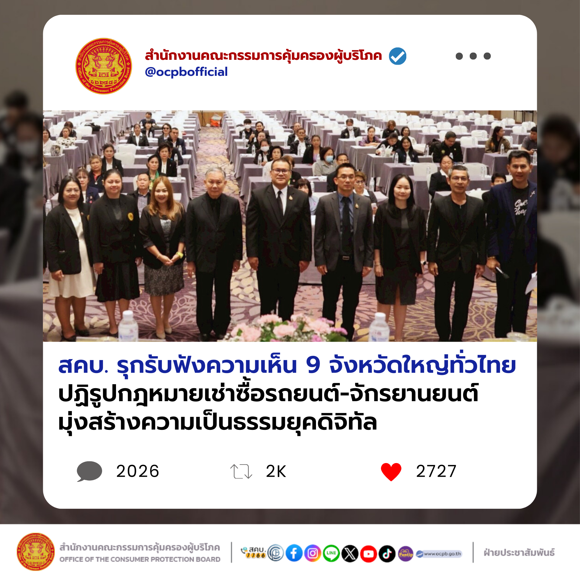 สคบ. รุกรับฟังความเห็น 9 จังหวัดใหญ่ทั่วไทย ปฏิรูปกฎหมายเช่าซื้อรถยนต์-จักรยานยนต์ มุ่งสร้างความเป็นธรรมยุคดิจิทัล