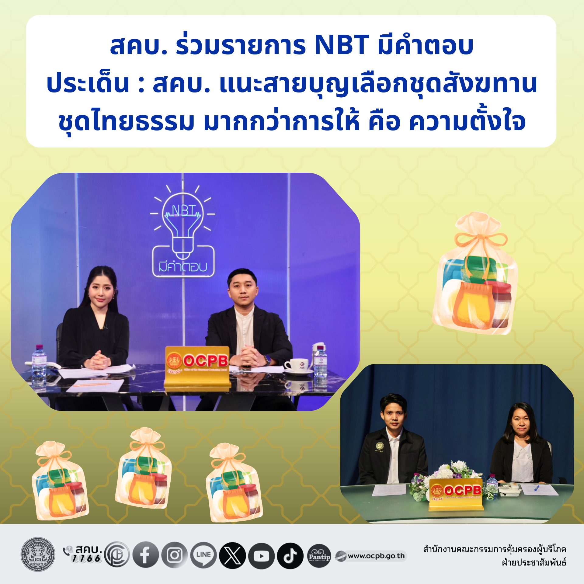 สคบ. ร่วมรายการ NBT มีคำตอบ
ประเด็น : สคบ. แนะสายบุญ  เลือกชุดสังฆทาน ชุดไทยธรรม มากกว่าการให้ คือ ความตั้งใจ
