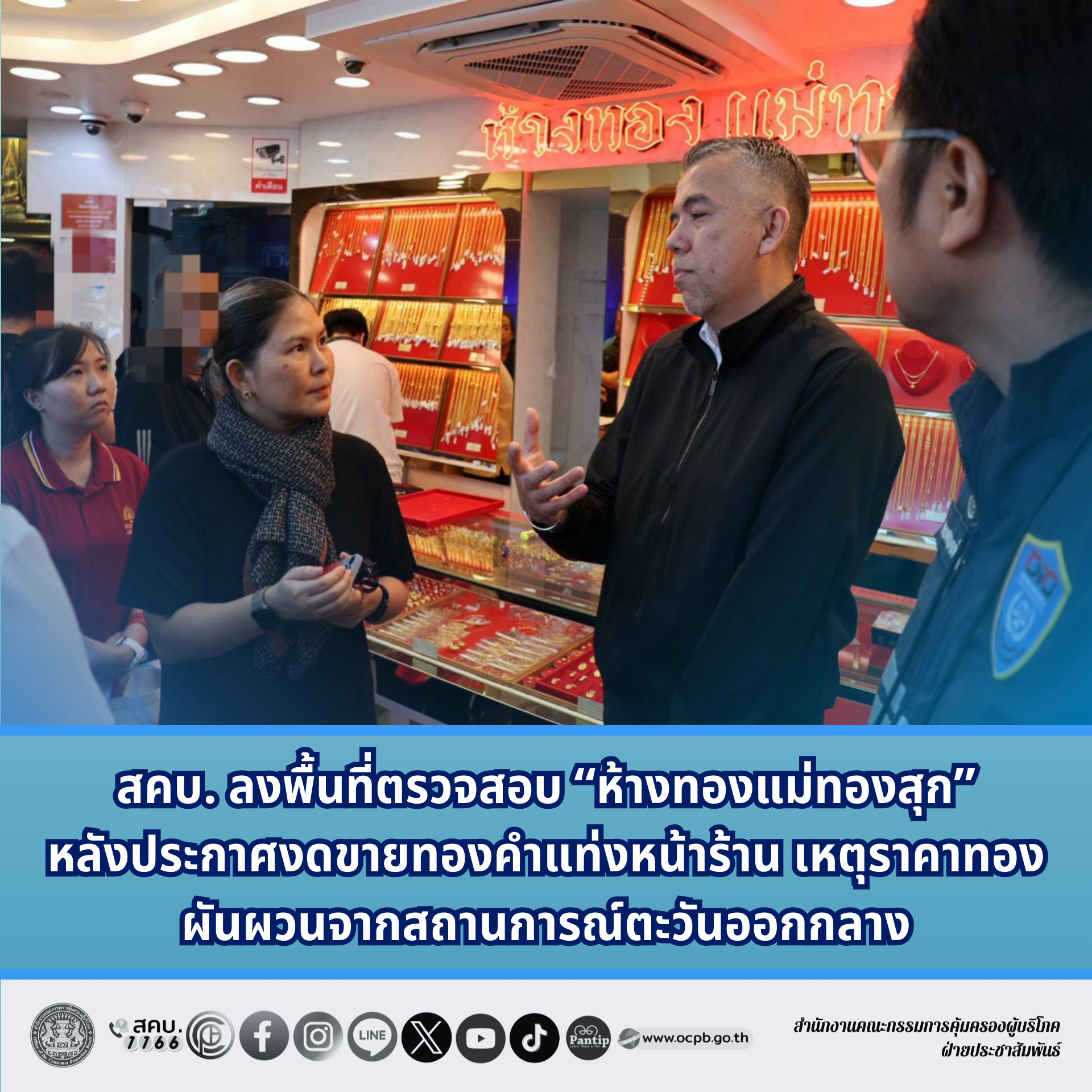สคบ. ลงพื้นที่ตรวจสอบ “ห้างทองแม่ทองสุก” หลังประกาศงดขายทองคำแท่งหน้าร้าน เหตุราคาทองผันผวนจากสถานการณ์ตะวันออกกลาง