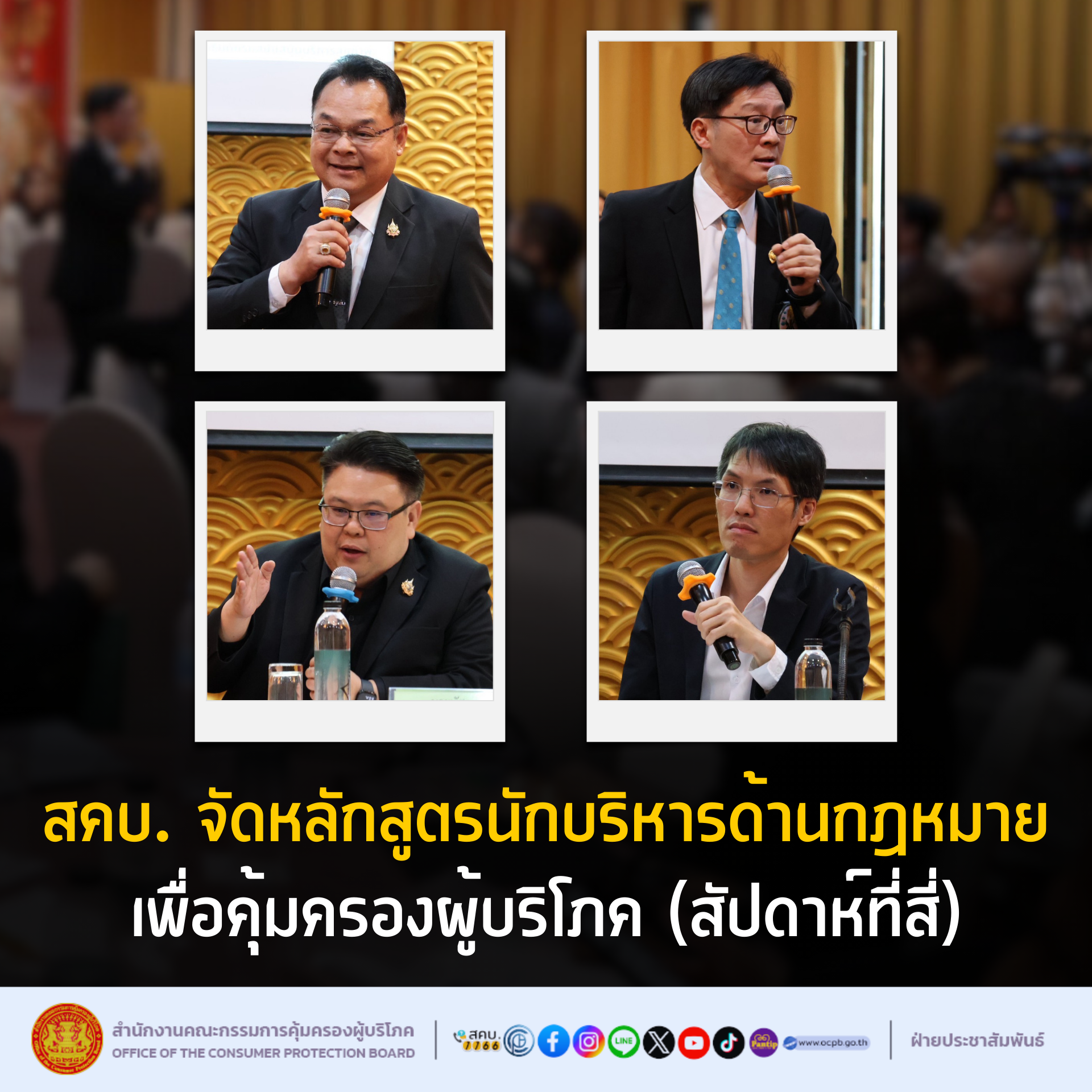 สคบ. จัดหลักสูตรนักบริหารด้านกฎหมาย เพื่อคุ้มครองผู้บริโภค สัปดาห์ที่สี่