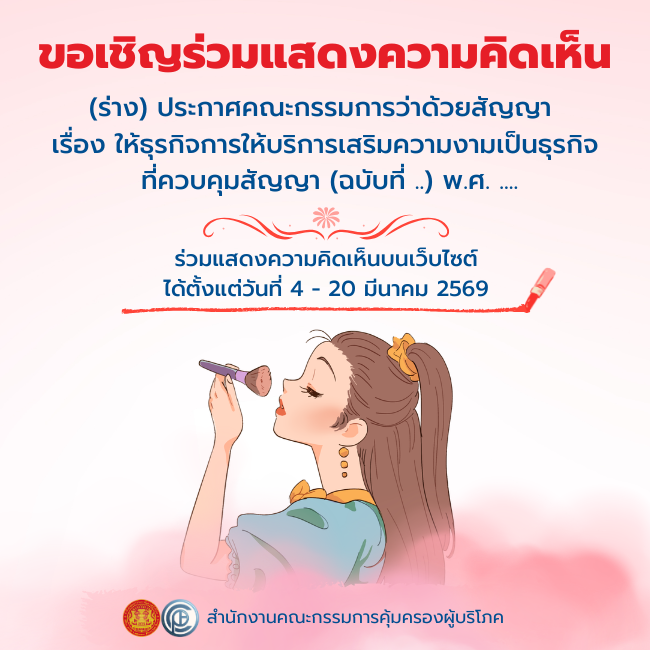 ขอเชิญร่วมแสดงความคิดเห็น (ร่าง) ประกาศคณะกรรมการว่าด้วยสัญญา เรื่อง ให้ธุรกิจการให้บริการเสริมความงามเป็นธุรกิจที่ควบคุมสัญญา (ฉบับที่ ..) พ.ศ. ....