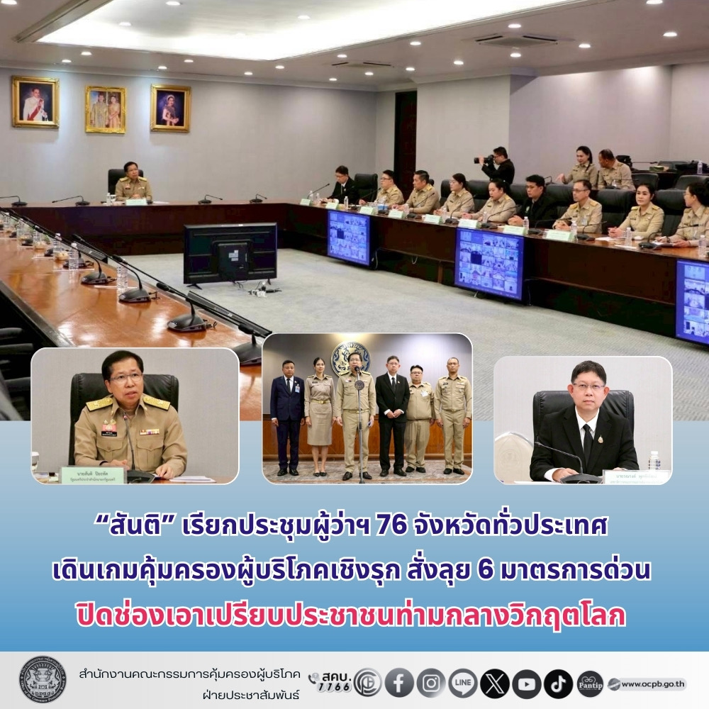 “สันติ” เรียกประชุมผู้ว่าฯ 76 จังหวัดทั่วประเทศ เดินเกมคุ้มครองผู้บริโภคเชิงรุก สั่งลุย 6 มาตรการด่วน ปิดช่องเอาเปรียบประชาชนท่ามกลางวิกฤตโลก 
