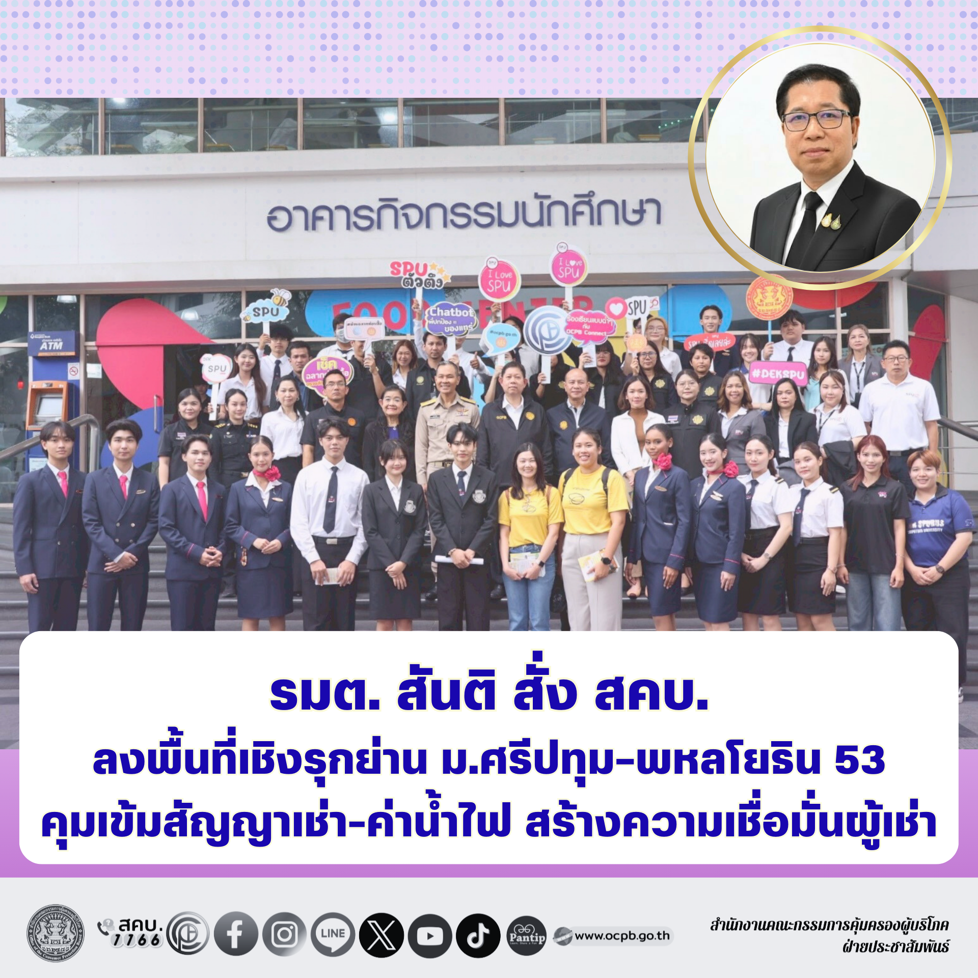 "รมต. สันติ สั่ง สคบ. ลงพื้นที่เชิงรุกย่าน ม.ศรีปทุม–พหลโยธิน 53
คุมเข้มสัญญาเช่า-ค่าน้ำไฟ สร้างความเชื่อมั่นผู้เช่า"
