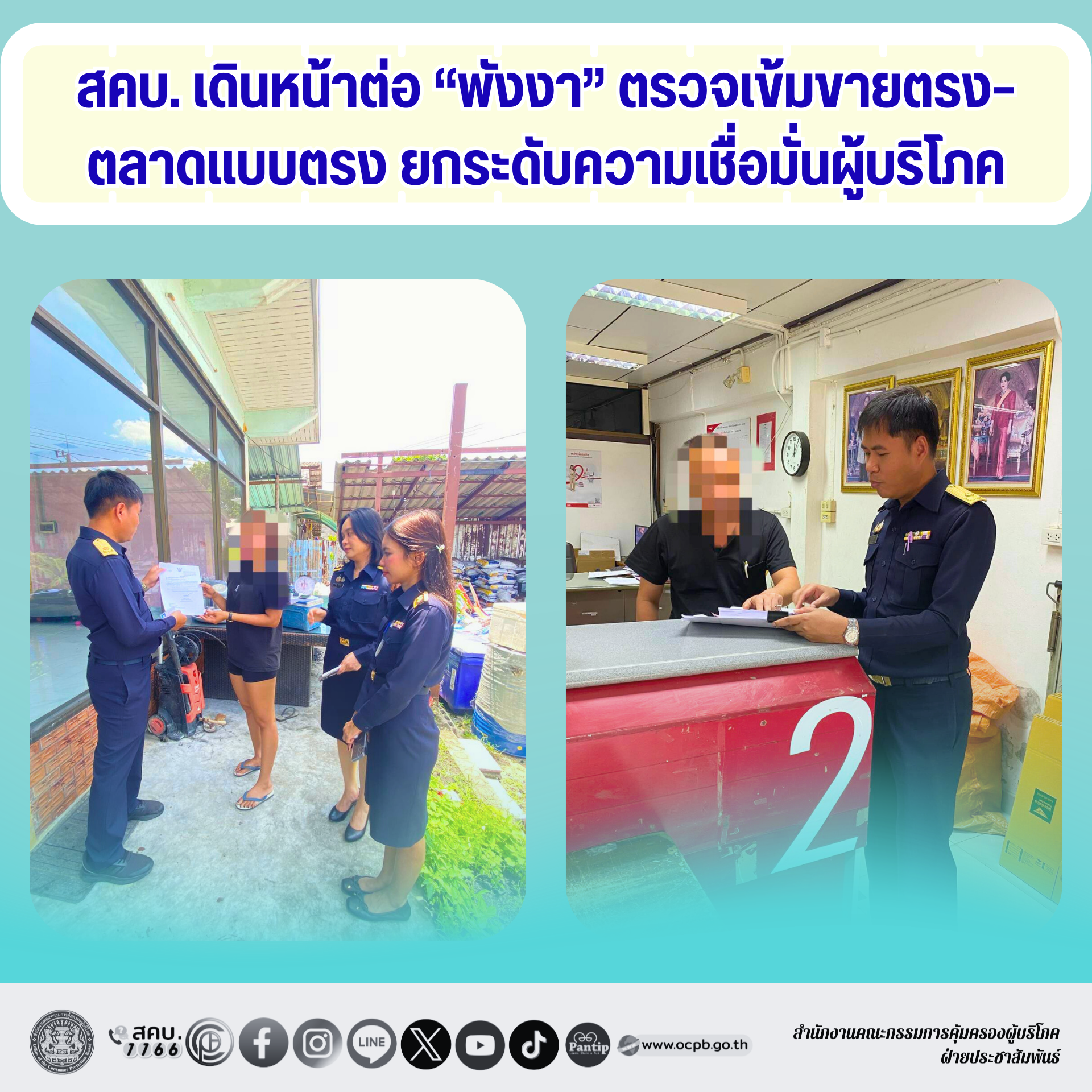 สคบ. เดินหน้าต่อ “พังงา” ตรวจเข้มขายตรง–ตลาดแบบตรง ยกระดับความเชื่อมั่นผู้บริโภค