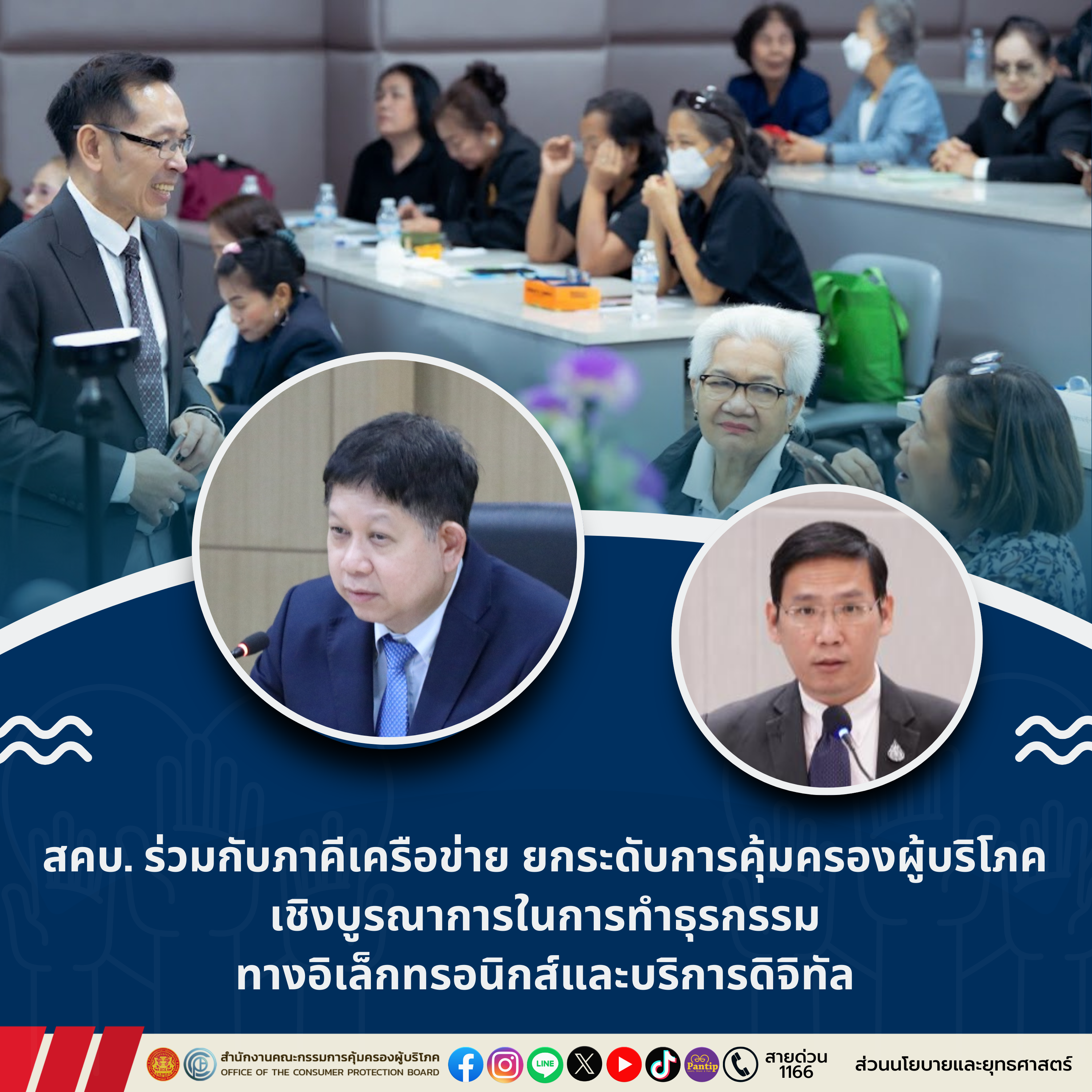 สคบ. ร่วมกับภาคีเครือข่าย ยกระดับการคุ้มครองผู้บริโภคเชิงบูรณาการ ในการทำธุรกรรมทางอิเล็กทรอนิกส์และบริการดิจิทัล

