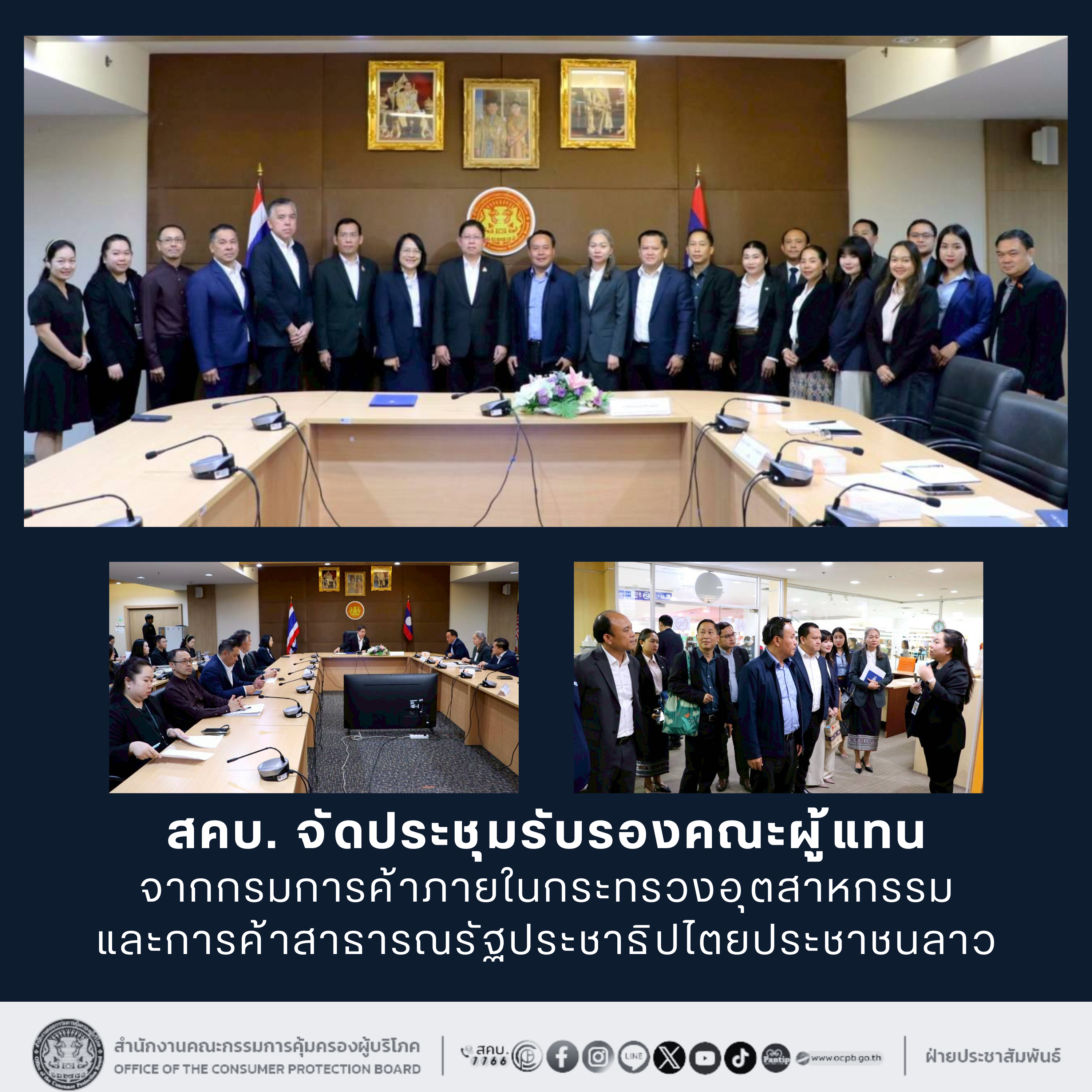 สคบ. จัดประชุมรับรองคณะผู้แทนจากกรมการค้าภายในกระทรวงอุตสาหกรรมและการค้าสาธารณรัฐประชาธิปไตยประชาชนลาว