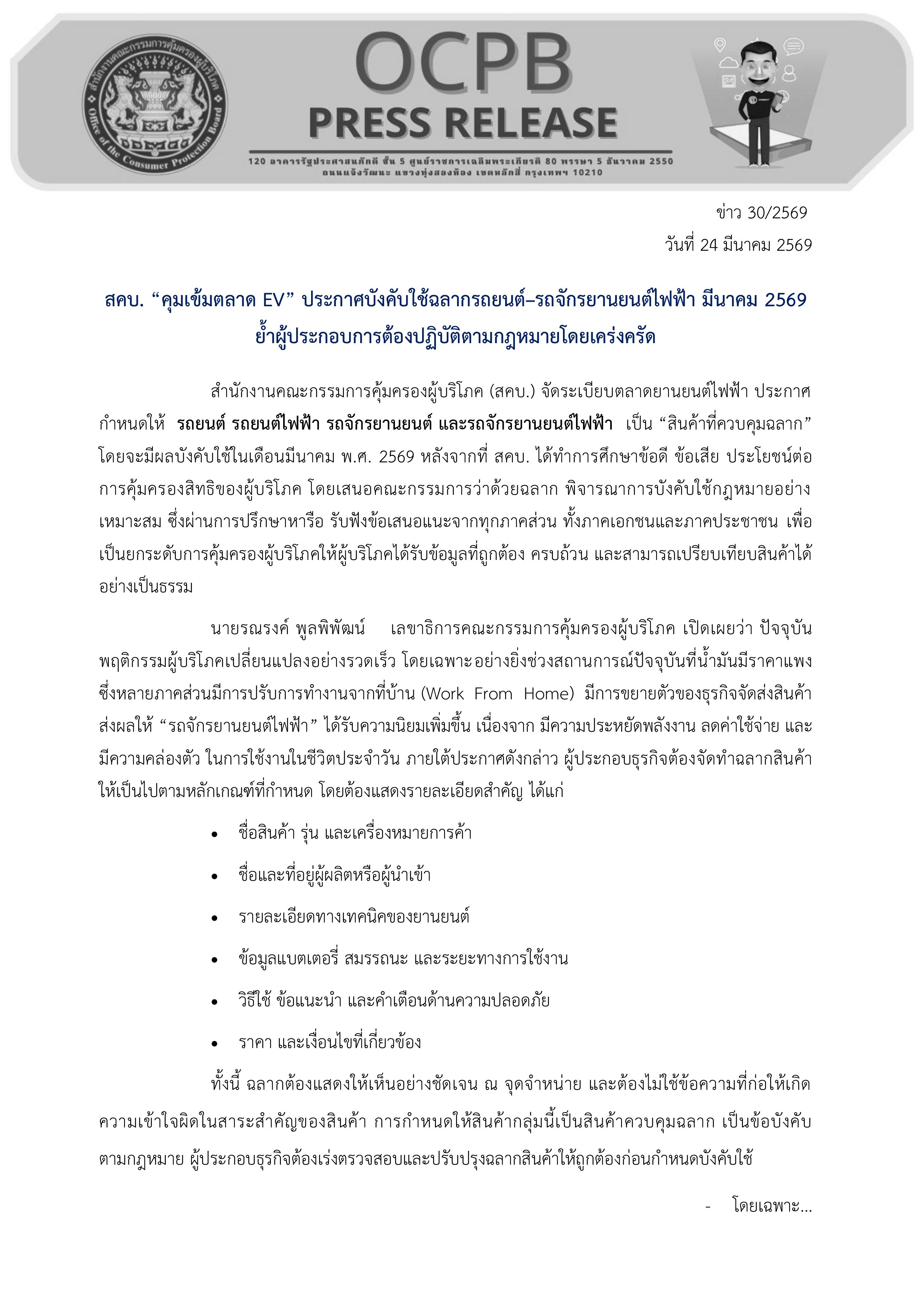 สคบ. “คุมเข้มตลาด EV” ประกาศบังคับใช้ฉลากรถยนต์–รถจักรยานยนต์ไฟฟ้า มีนาคม 2569 ย้ำผู้ประกอบการต้องปฏิบัติตามกฎหมายโดยเคร่งครัด