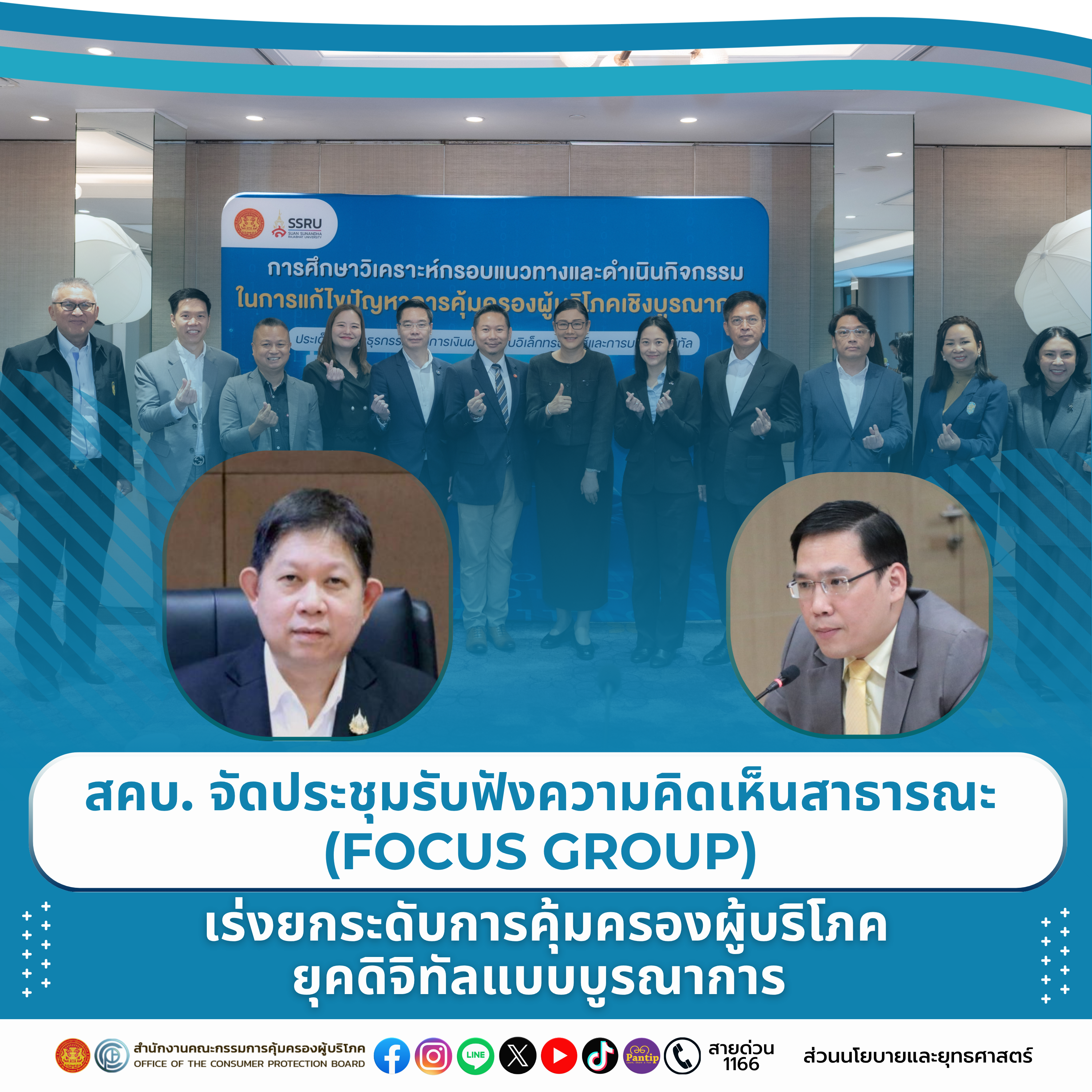สคบ. จัดประชุมรับฟังความคิดเห็นสาธารณะ (Focus group)
 เร่งยกระดับการคุ้มครองผู้บริโภคยุคดิจิทัลแบบบูรณาการ
