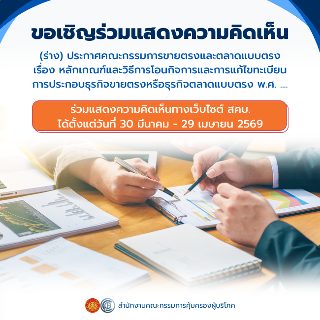 ขอเชิญร่วมแสดงความคิดเห็น (ร่าง) ประกาศคณะกรรมการขายตรงและตลาดแบบตรง เรื่อง หลักเกณฑ์และวิธีการโอนกิจการและการแก้ไขทะเบียนการประกอบธุรกิจขายตรง หรือธุรกิจตลาดแบบตรง พ.ศ. ....