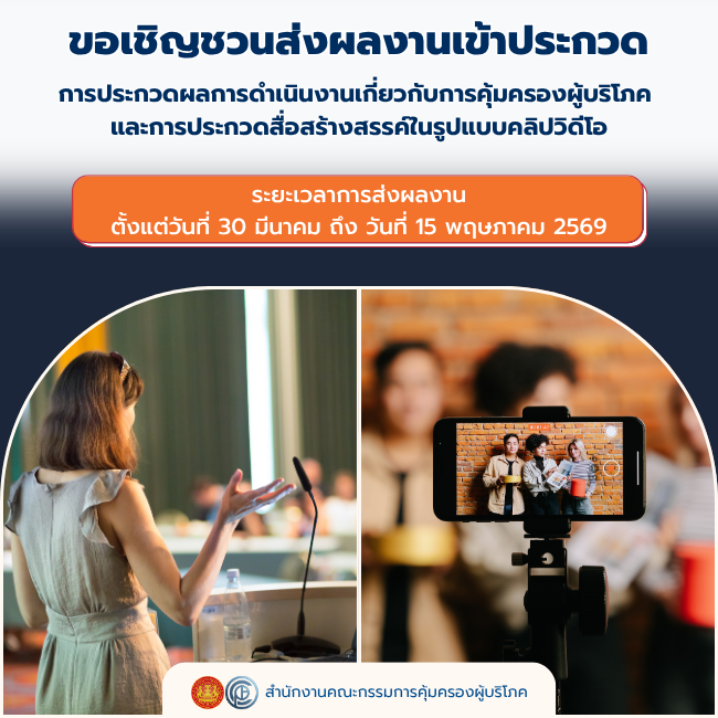ขอเชิญชวนส่งผลงานเข้าประกวด การประกวดผลการดําเนินงานเกี่ยวกับการคุ้มครองผู้บริโภค และการประกวดสื่อสร้างสรรค์ในรูปแบบคลิปวิดีโอ
