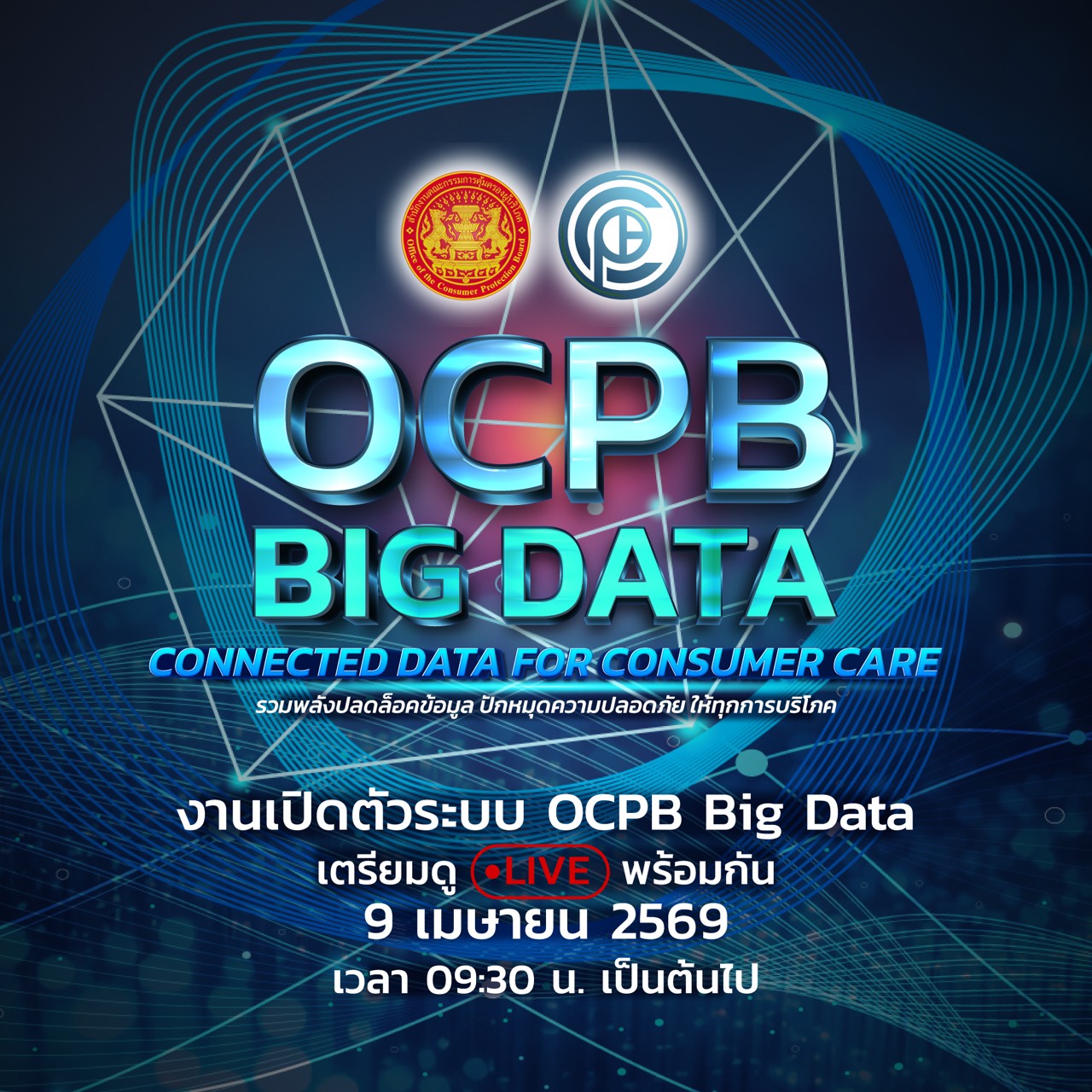 ขอชวนคุณมาร่วมเป็นส่วนหนึ่งของก้าวใหม่ กับการเปิดตัว OCPB Big Data ระบบที่ใช้ AI และ Data เพื่อปกป้องผู้บริโภคจากภัยออนไลน์แบบเชิงรุก