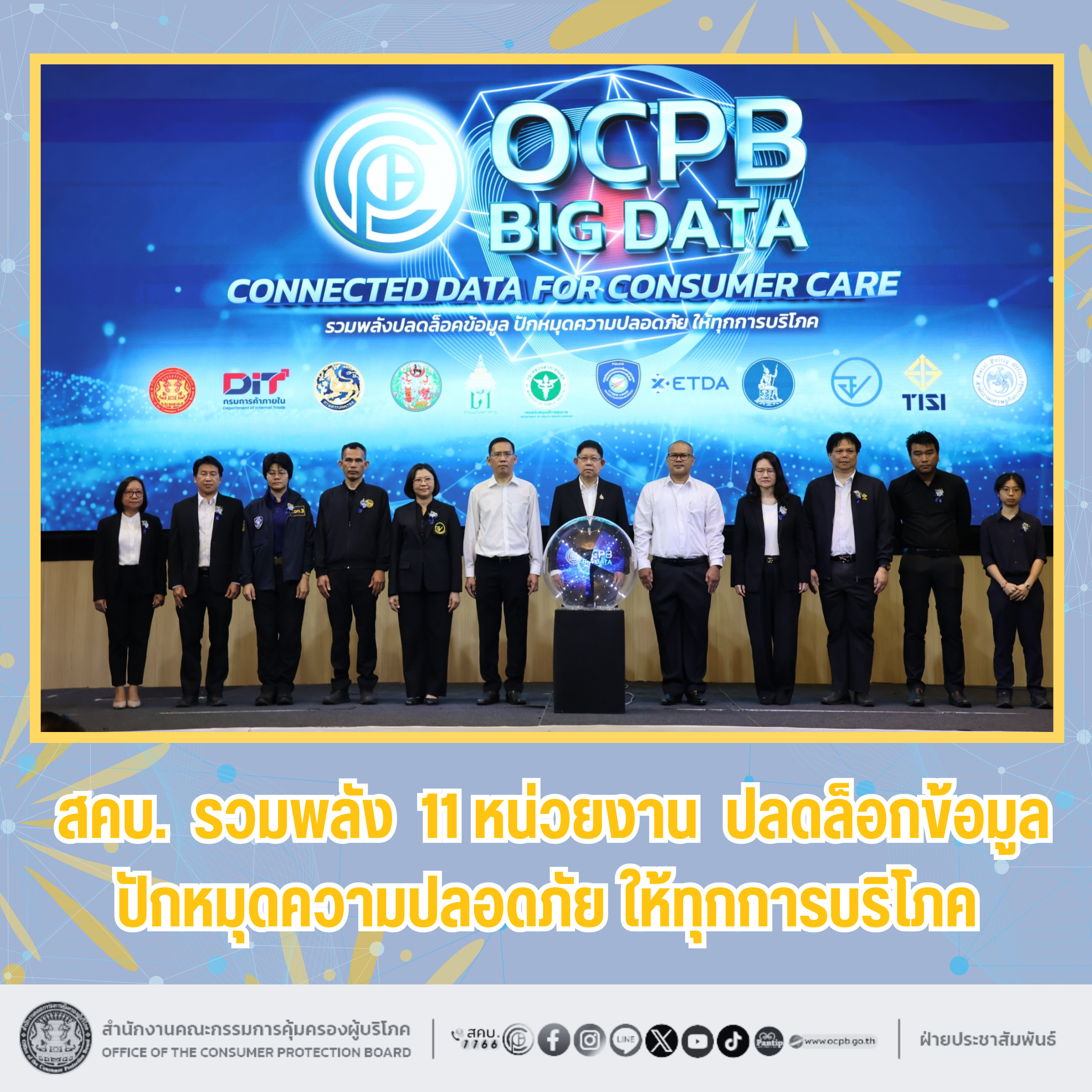 สคบ. รวมพลัง 11 หน่วยงาน ปลดล็อกข้อมูล ปักหมุดความปลอดภัย ให้ทุกการบริโภค