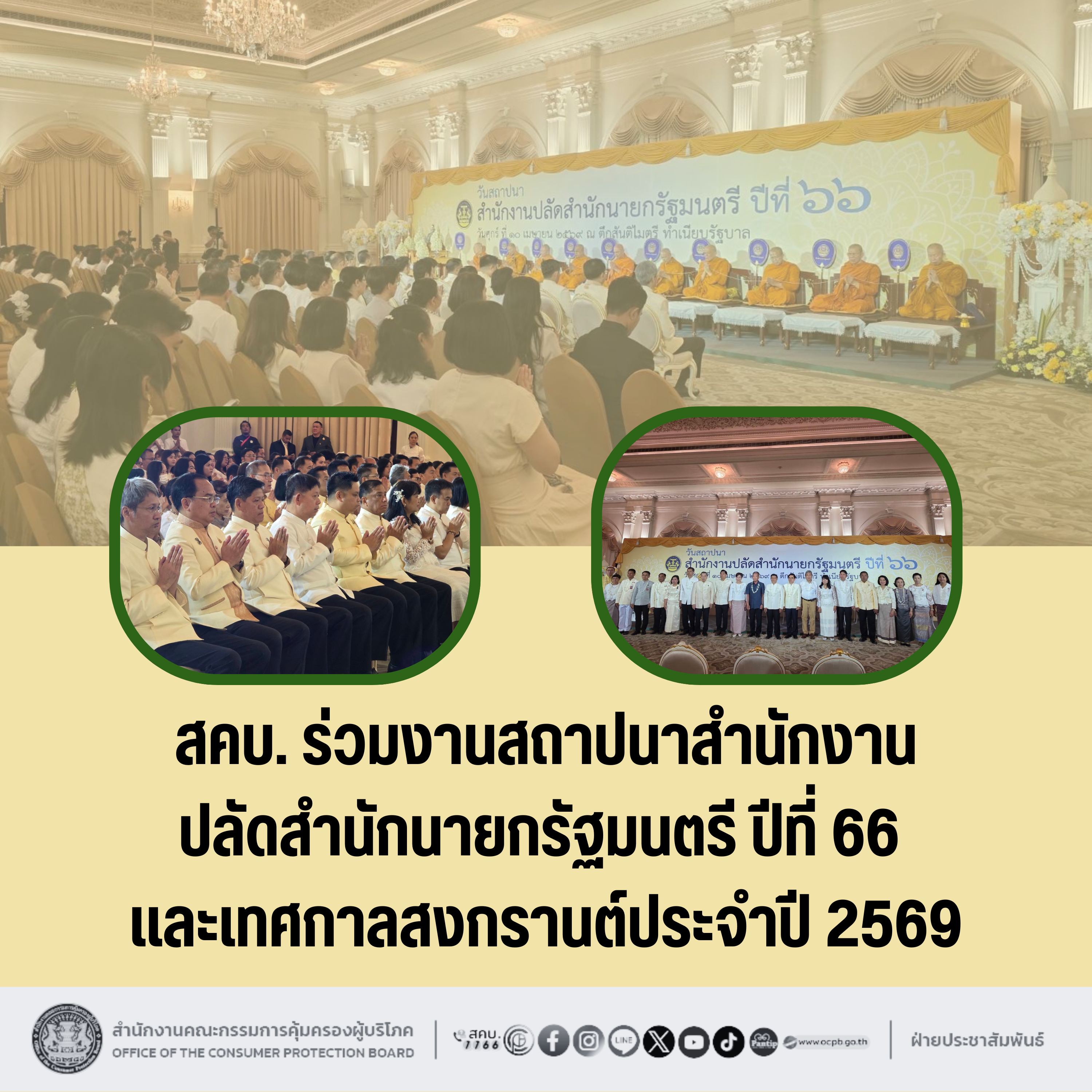 สคบ. ร่วมงานสถาปนาสำนักงาน ปลัดสำนักนายกรัฐมนตรี ปีที่ 66 และเทศกาลสงกรานต์ประจำปี 2569