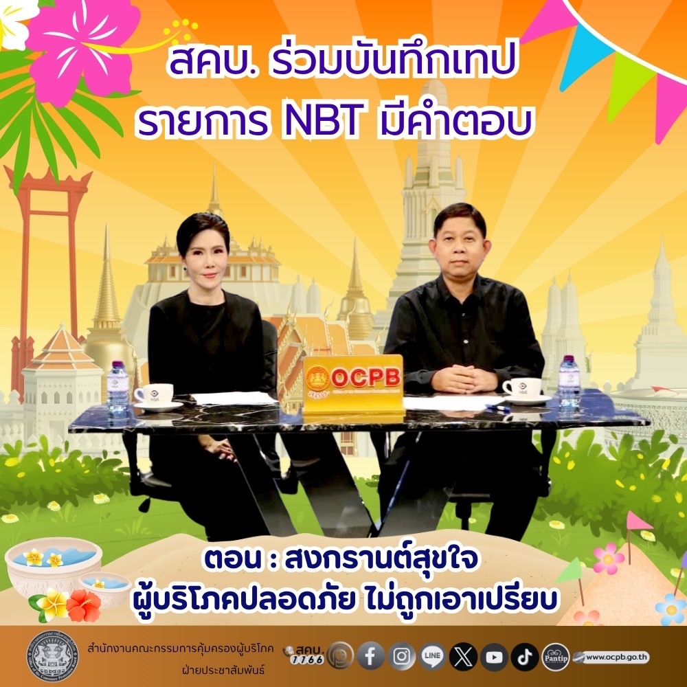 สคบ. ร่วมบันทึกเทปรายการ NBT มีคำตอบ ตอน : สงกรานต์สุขใจ ผู้บริโภคปลอดภัย ไม่ถูกเอาเปรียบ