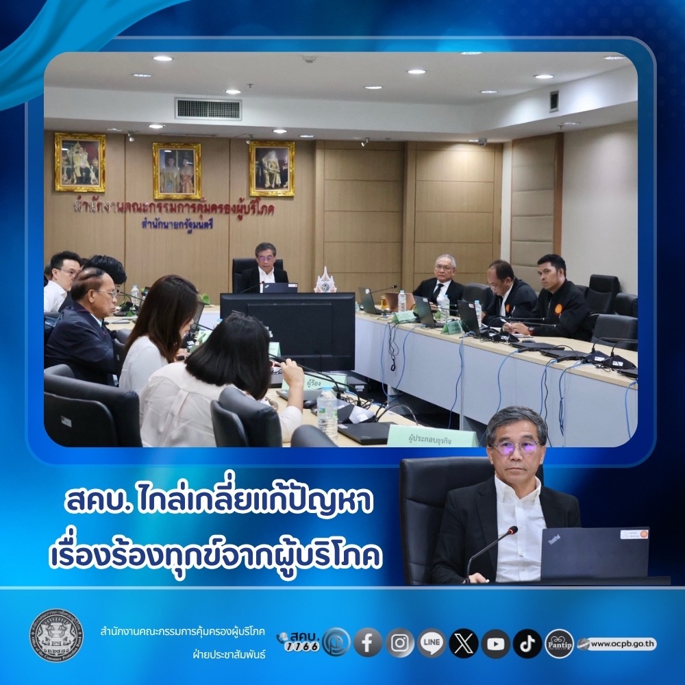 สคบ. ไกล่เกลี่ยแก้ไขปัญหาเรื่องร้องทุกข์จากผู้บริโภค