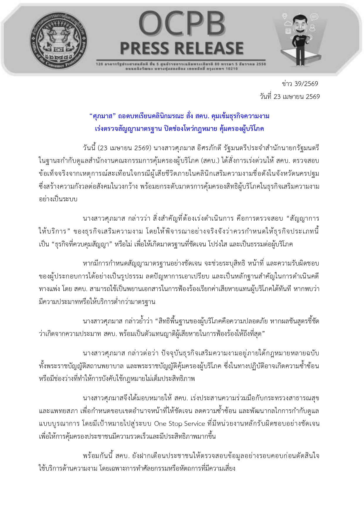 “ศุภมาส” ถอดบทเรียนคลินิกมรณะ สั่ง สคบ. คุมเข้มธุรกิจความงาม
เร่งตรวจสัญญามาตรฐาน ปิดช่องโหว่กฎหมาย คุ้มครองผู้บริโภค
