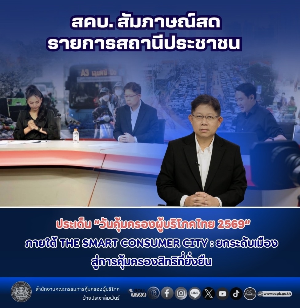 สคบ. สัมภาษณ์สดรายการสถานีประชาชน ประเด็น “วันคุ้มครองผู้บริโภคไทย 2569” ภายใต้ THE SMART CONSUMER CITY : ยกระดับเมือง สู่การคุ้มครองสิทธิที่ยั่งยืน