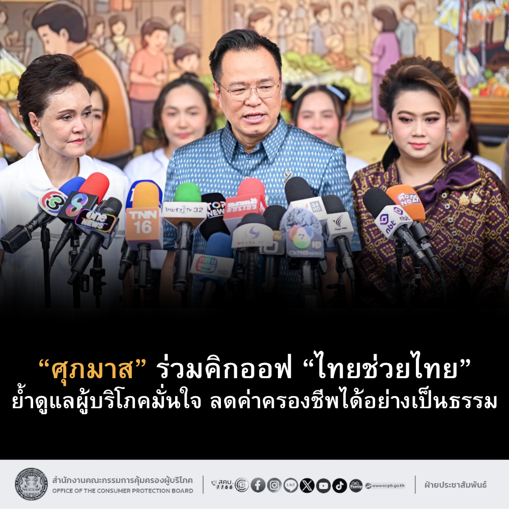 “ศุภมาส” ร่วมคิกออฟ “ไทยช่วยไทย”
ย้ำดูแลผู้บริโภคมั่นใจ ลดค่าครองชีพได้อย่างเป็นธรรม