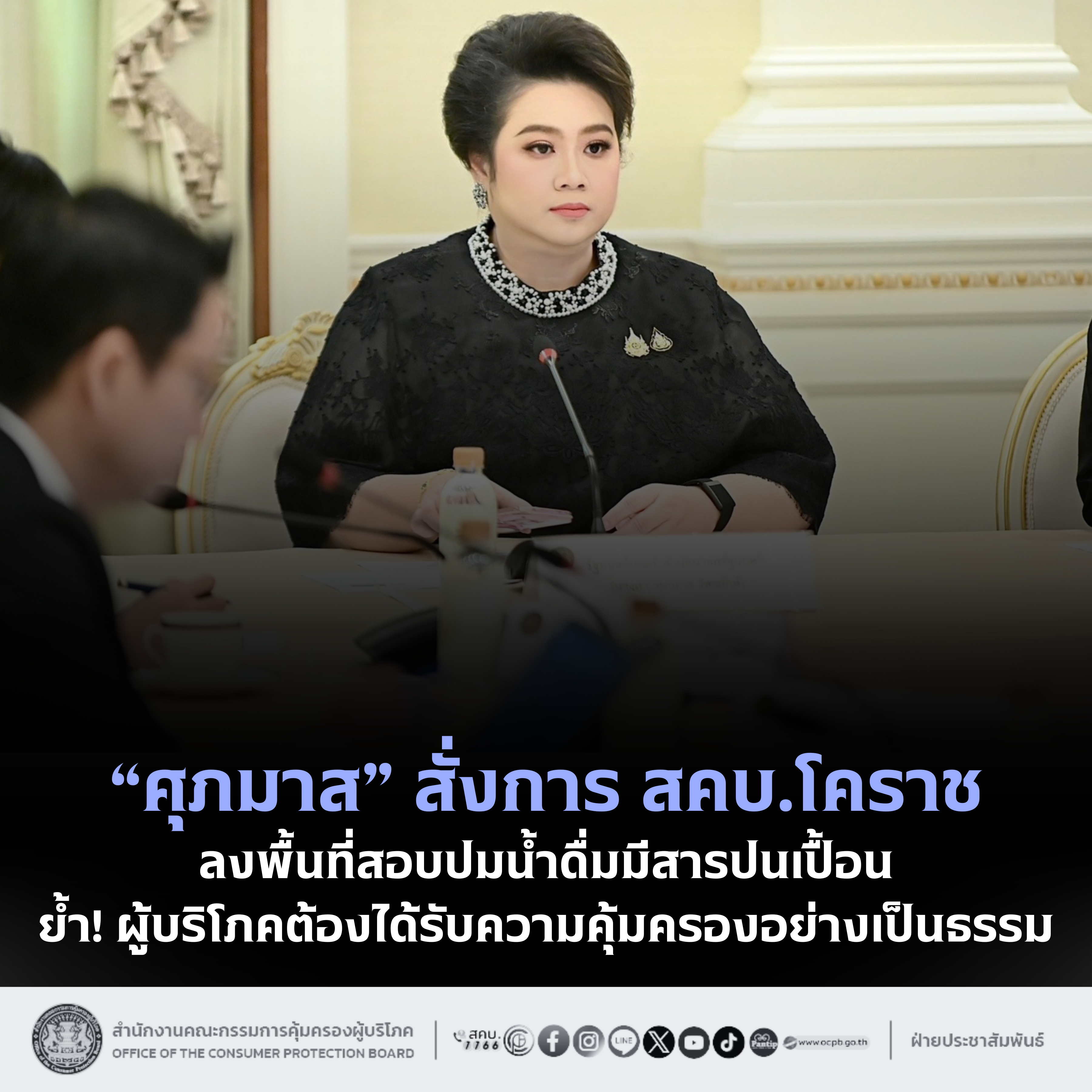 “ศุภมาส” สั่งการ สคบ.โคราช ลงพื้นที่สอบปมน้ำดื่มมีสารปนเปื้อน ย้ำ! ผู้บริโภคต้องได้รับความคุ้มครองอย่างเป็นธรรม
