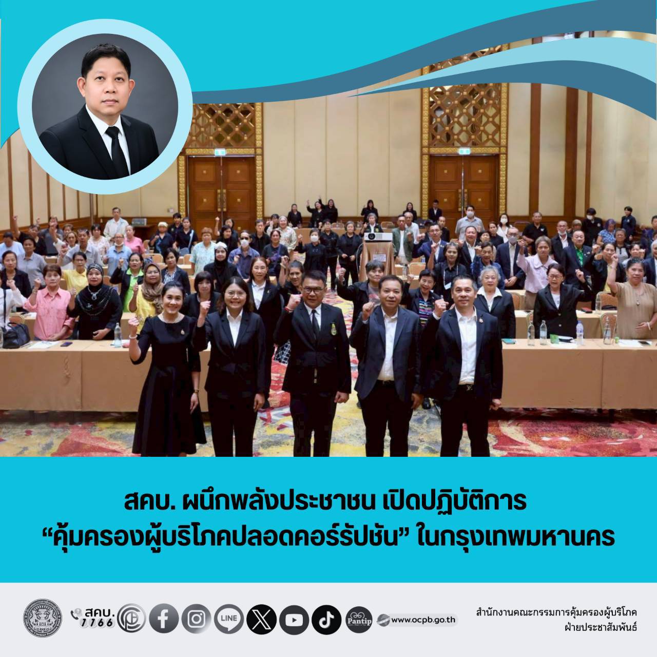 สคบ. ผนึกพลังประชาชน เปิดปฏิบัติการ “คุ้มครองผู้บริโภคปลอดคอร์รัปชัน” ในกรุงเทพมหานคร