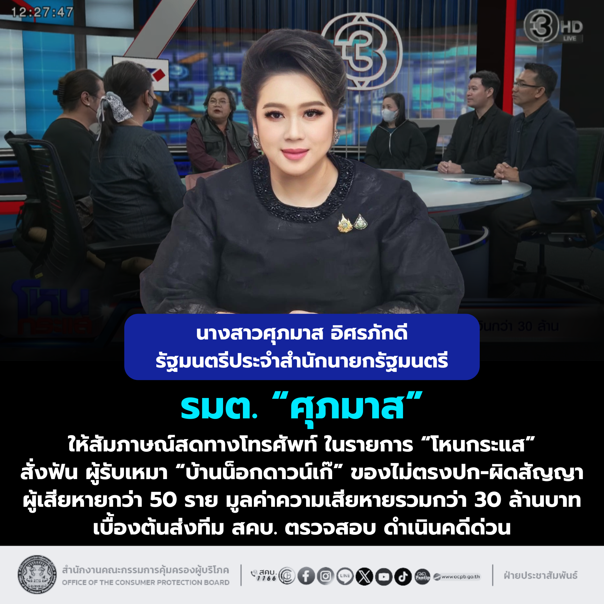 “ศุภมาส” สั่งฟัน ผู้รับเหมา “บ้านน็อคดาวน์เก๊” ของไม่ตรงปก-ผิดสัญญา ผู้เสียหายกว่า 50 ราย มูลค่าความเสียหายรวมกว่า 30 ล้านบาท เบื้องต้นส่งทีม สคบ. ตรวจสอบ ดำเนินคดีด่วน