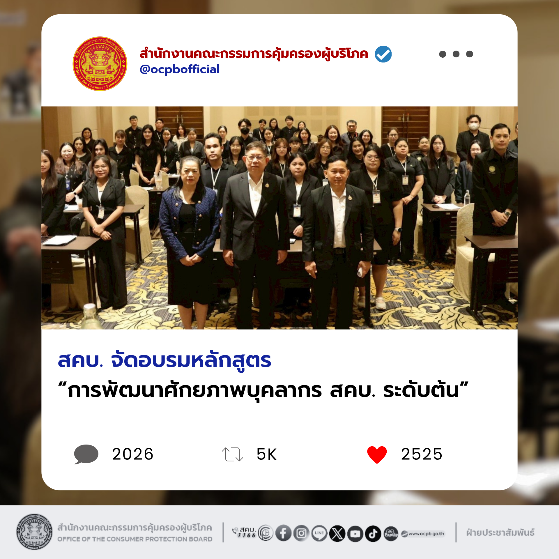 สคบ. จัดอบรมหลักสูตร “การพัฒนาศักยภาพบุคลากร สคบ. ระดับต้น”