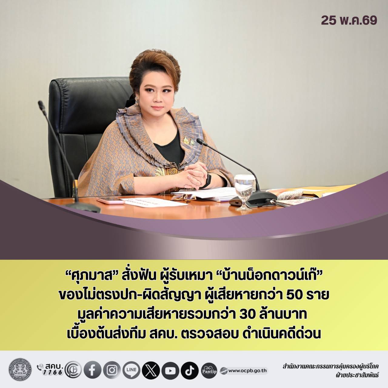 “ศุภมาส” สั่งฟัน ผู้รับเหมา “บ้านน็อกดาวน์เก๊” ของไม่ตรงปก-ผิดสัญญา ผู้เสียหายกว่า 50 ราย มูลค่าความเสียหายรวมกว่า 30 ล้านบาท เบื้องต้นส่งทีม สคบ. ตรวจสอบ ดำเนินคดีด่วน 