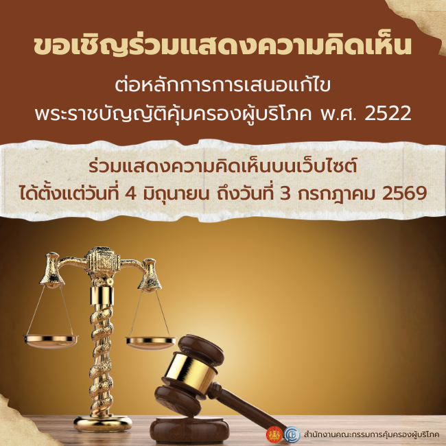 ขอเชิญร่วมแสดงความคิดเห็นต่อหลักการการเสนอแก้ไขพระราชบัญญัติคุ้มครองผู้บริโภค พ.ศ. 2522