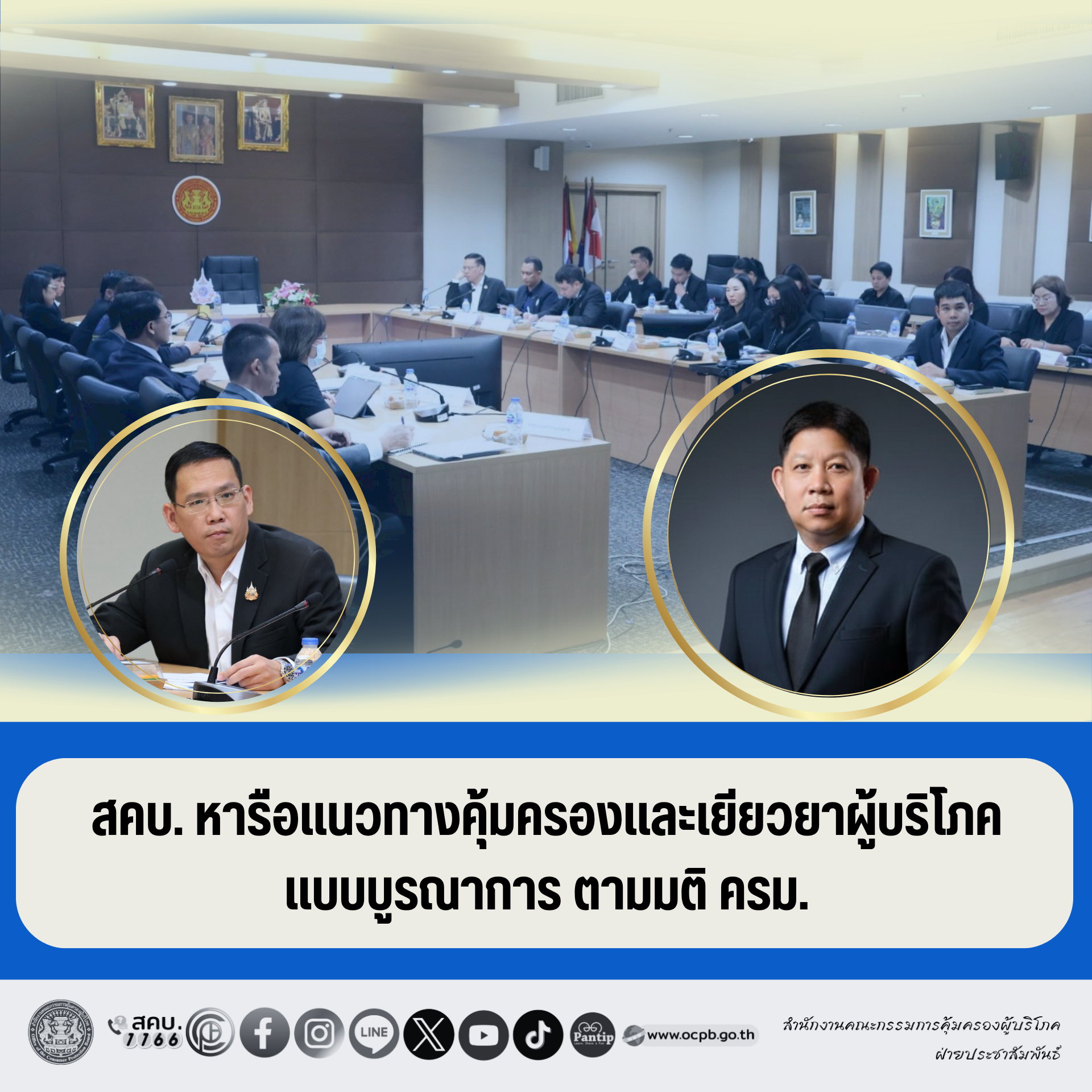 สคบ. หารือแนวทางคุ้มครองและเยียวยาผู้บริโภคแบบบูรณาการ ตามมติ ครม.
