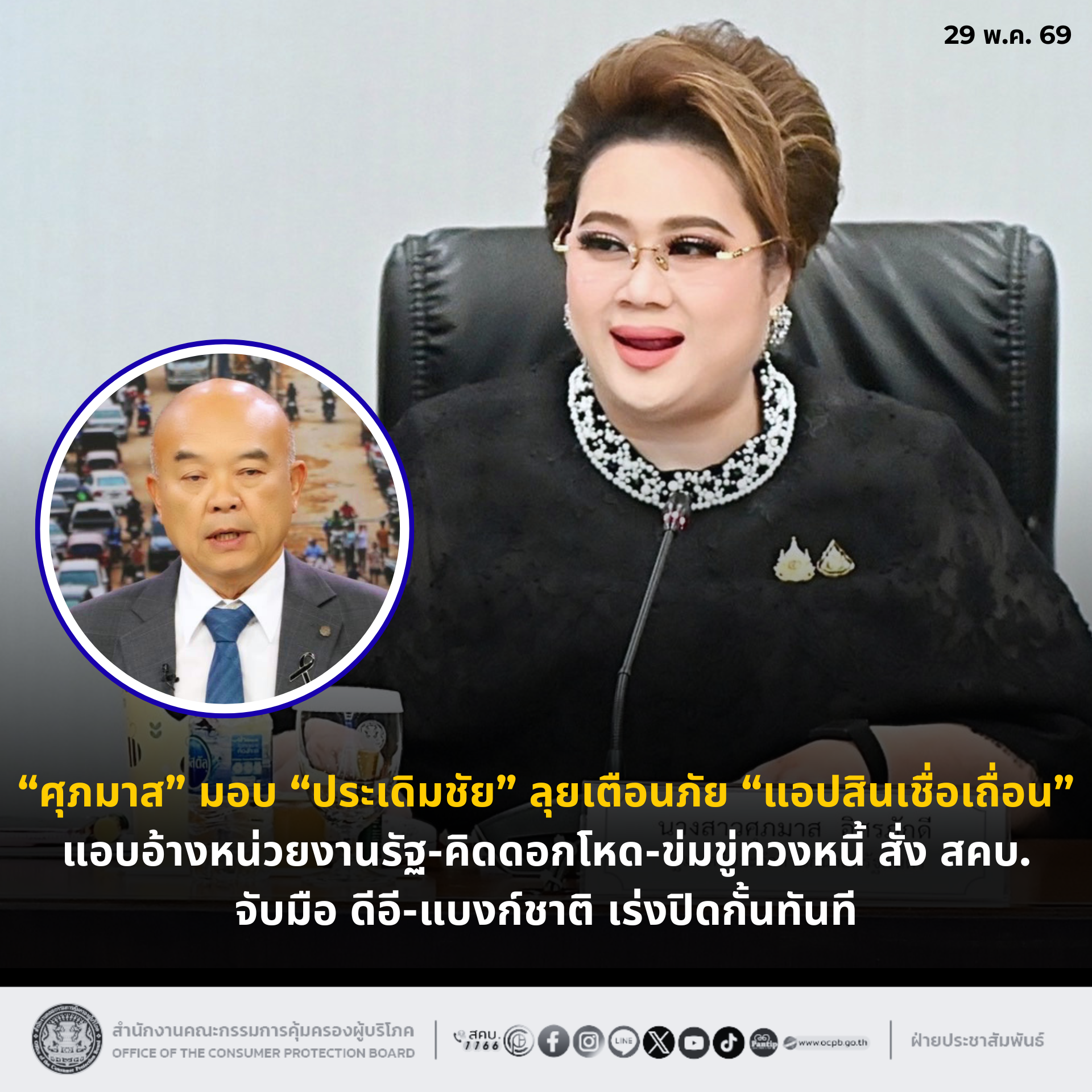 "ศุภมาส" มอบ "ประเดิมชัย" ลุยเตือนภัย "แอปสินเชื่อเถื่อน" แอบอ้างหน่วยงานรัฐ-คิดดอกโหด-ข่มขู่ทวงหนี้ สั่ง สคบ. จับมือ ดีอี-แบงก์ชาติ เร่งปิดกั้นทันที