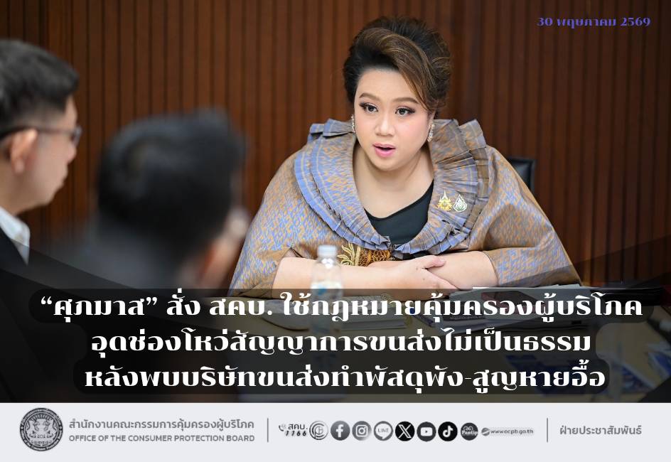 “ศุภมาส” สั่ง สคบ. ใช้กฎหมายคุ้มครองผู้บริโภค อุดช่องโหว่สัญญาการขนส่งไม่เป็นธรรม หลังพบบริษัทขนส่งทำพัสดุพัง-สูญหายอื้อ