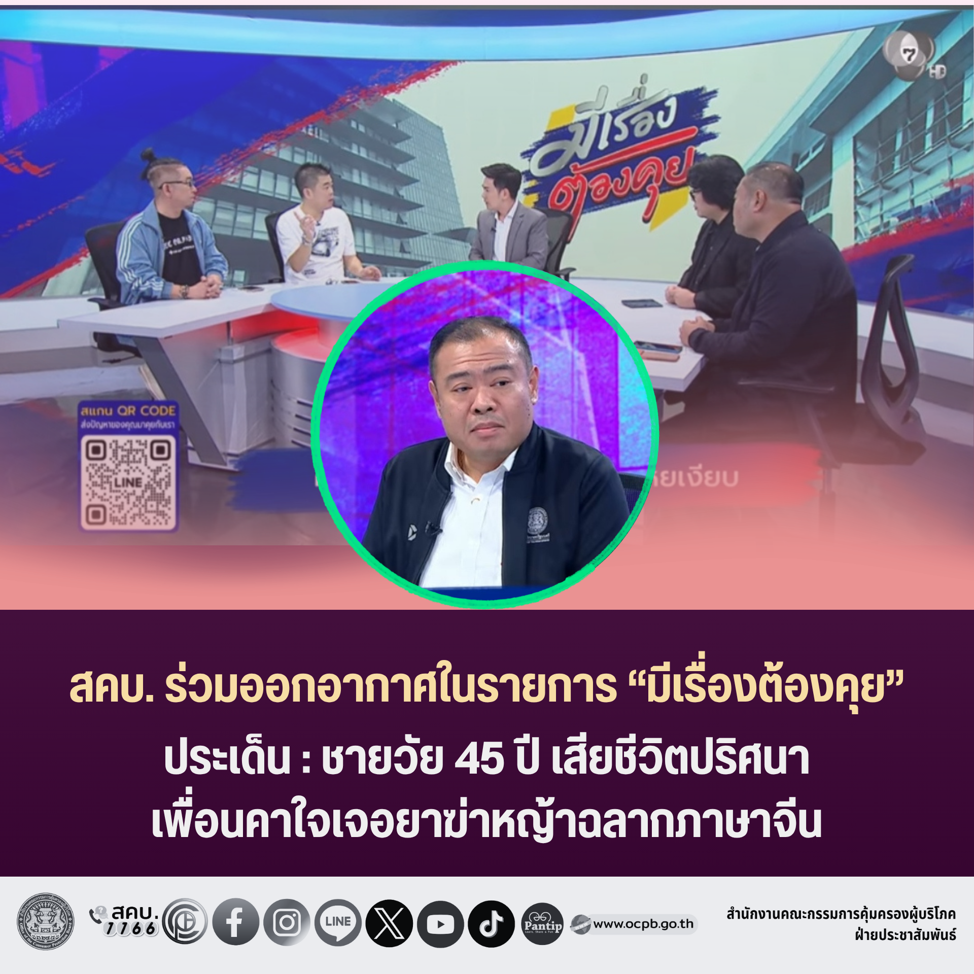 สคบ. ร่วมออกอากาศในรายการ “มีเรื่องต้องคุย”
ประเด็น : ชายวัย 45 ปี เสียชีวิตปริศนา เพื่อนคาใจเจอยาฆ่าหญ้าฉลากภาษาจีน