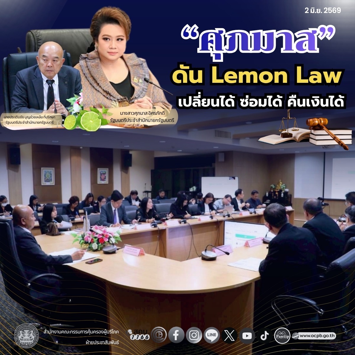 “ศุภมาส” ดัน Lemon Law เปลี่ยนได้ ซ่อมได้ คืนเงินได้  