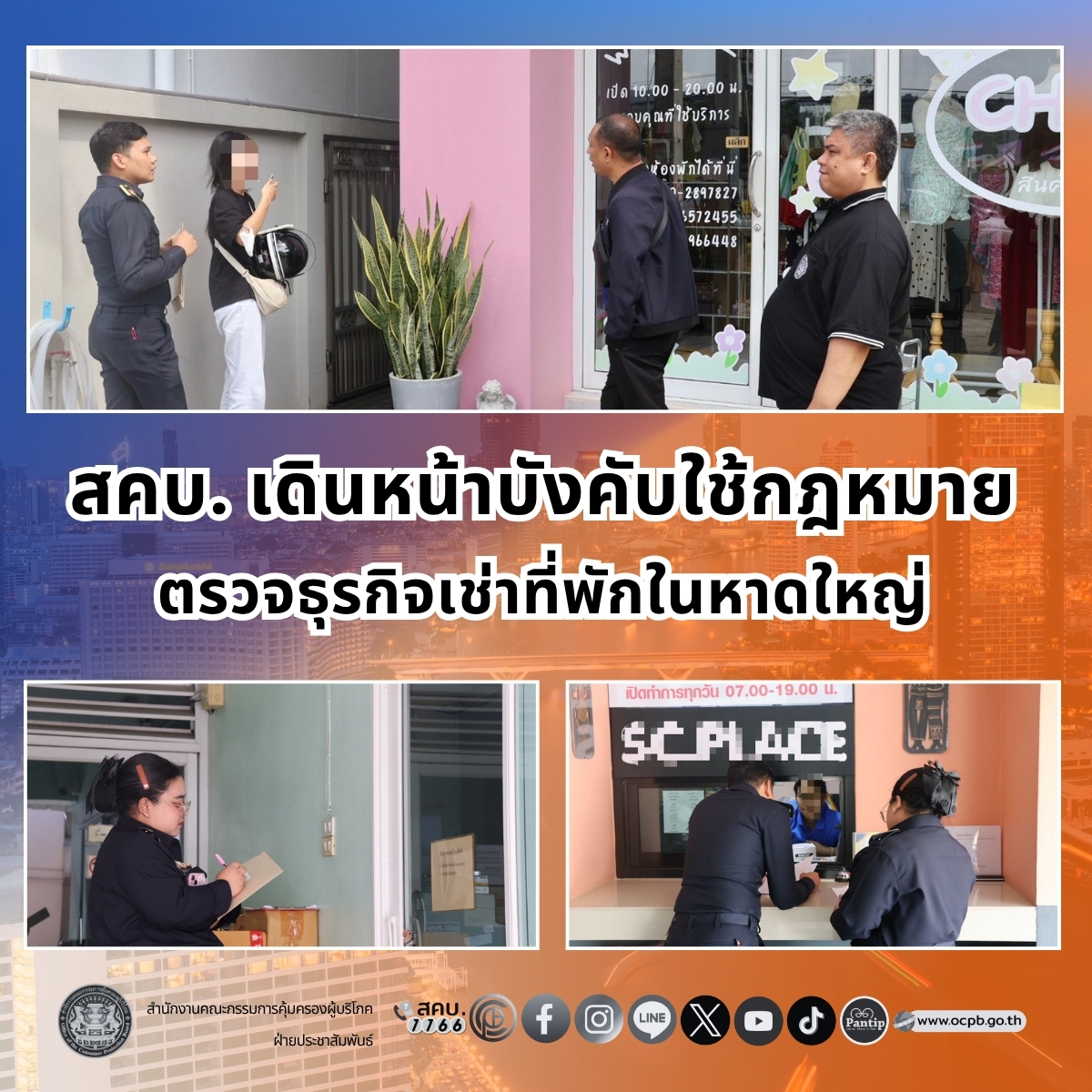 สคบ. เดินหน้าบังคับใช้กฎหมาย ตรวจธุรกิจเช่าที่พักในหาดใหญ่ 
