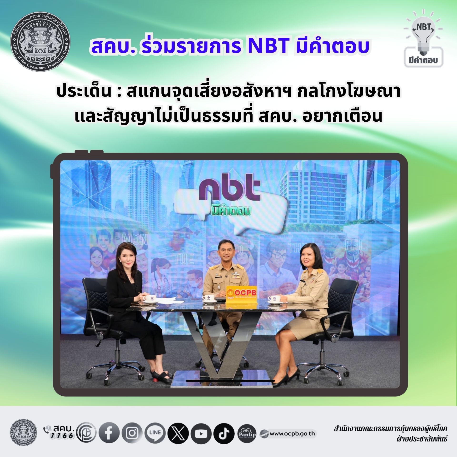 สคบ. ร่วมรายการ NBT มีคำตอบ
ประเด็น : สแกนจุดเสี่ยงอสังหาฯ กลโกงโฆษณาและสัญญาไม่เป็นธรรมที่ สคบ. อยากเตือน
