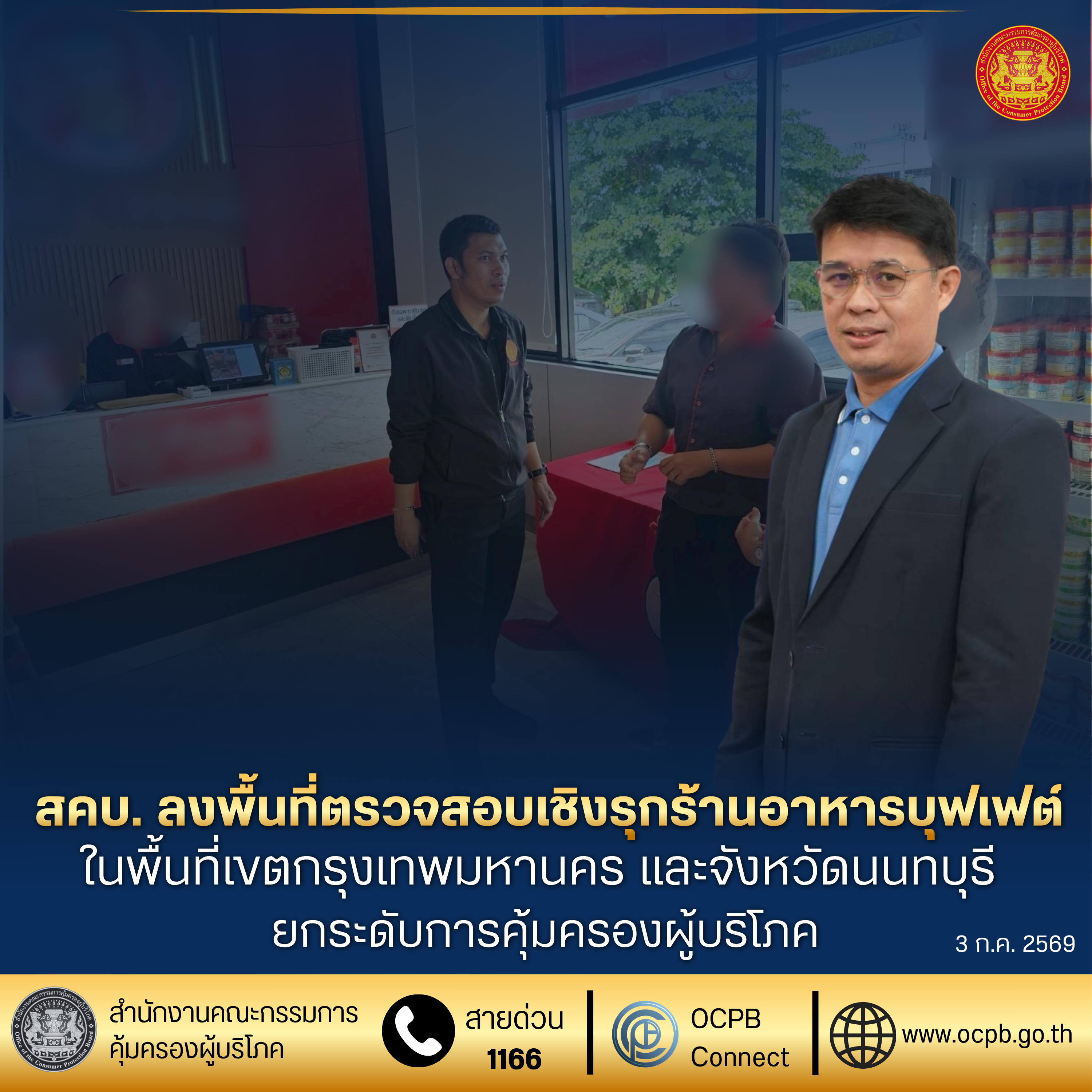 สคบ. ลงพื้นที่ตรวจสอบเชิงรุกร้านอาหารบุฟเฟต์ ในพื้นที่เขตกรุงเทพมหานคร และจังหวัดนนทบุรี ยกระดับการคุ้มครองผู้บริโภค