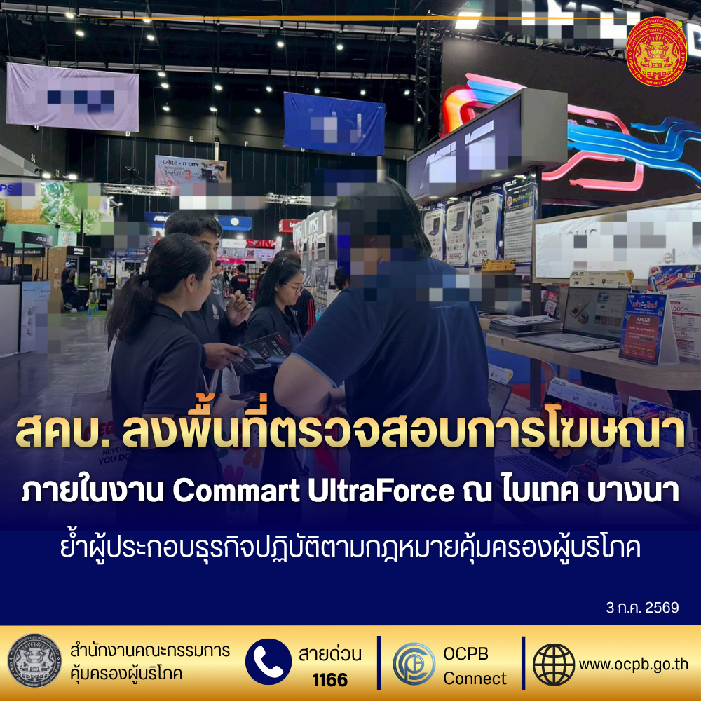 สคบ. ลงพื้นที่ตรวจสอบการโฆษณาภายในงาน Commart UltraForce ณ ไบเทค บางนา ย้ำผู้ประกอบธุรกิจปฏิบัติตามกฎหมายคุ้มครองผู้บริโภค