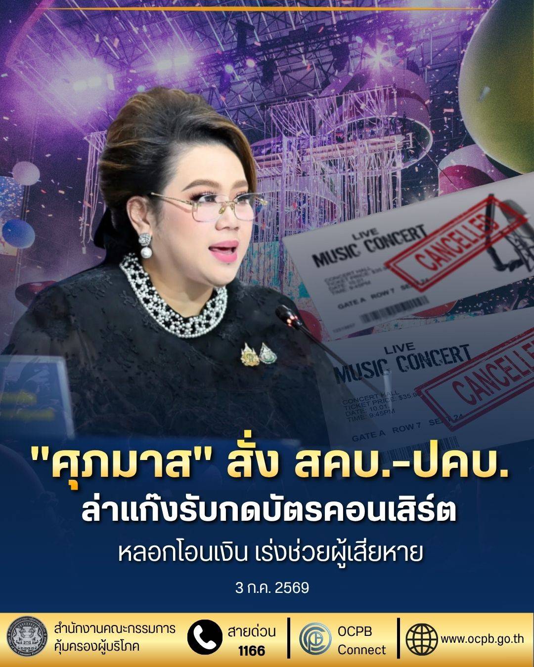 "ศุภมาส" สั่ง สคบ.-ปคบ. ล่าแก๊งรับกดบัตรคอนเสิร์ต หลอกโอนเงิน เร่งช่วยผู้เสียหาย
