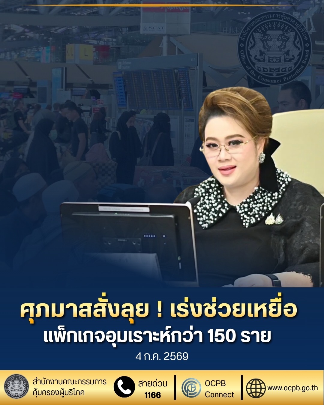 ศุภมาสสั่งลุย ! เร่งช่วยเหลือแพ็กเกจอุมเราห์กว่า 150 ราย