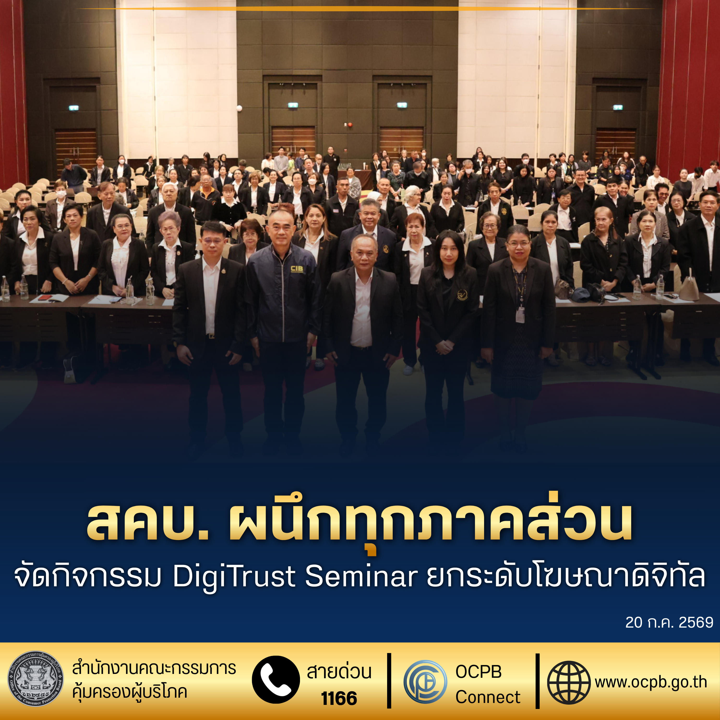 สคบ. ผนึกทุกภาคส่วน จัดกิจกรรม DigiTrust Seminar ยกระดับโฆษณาดิจิทัล