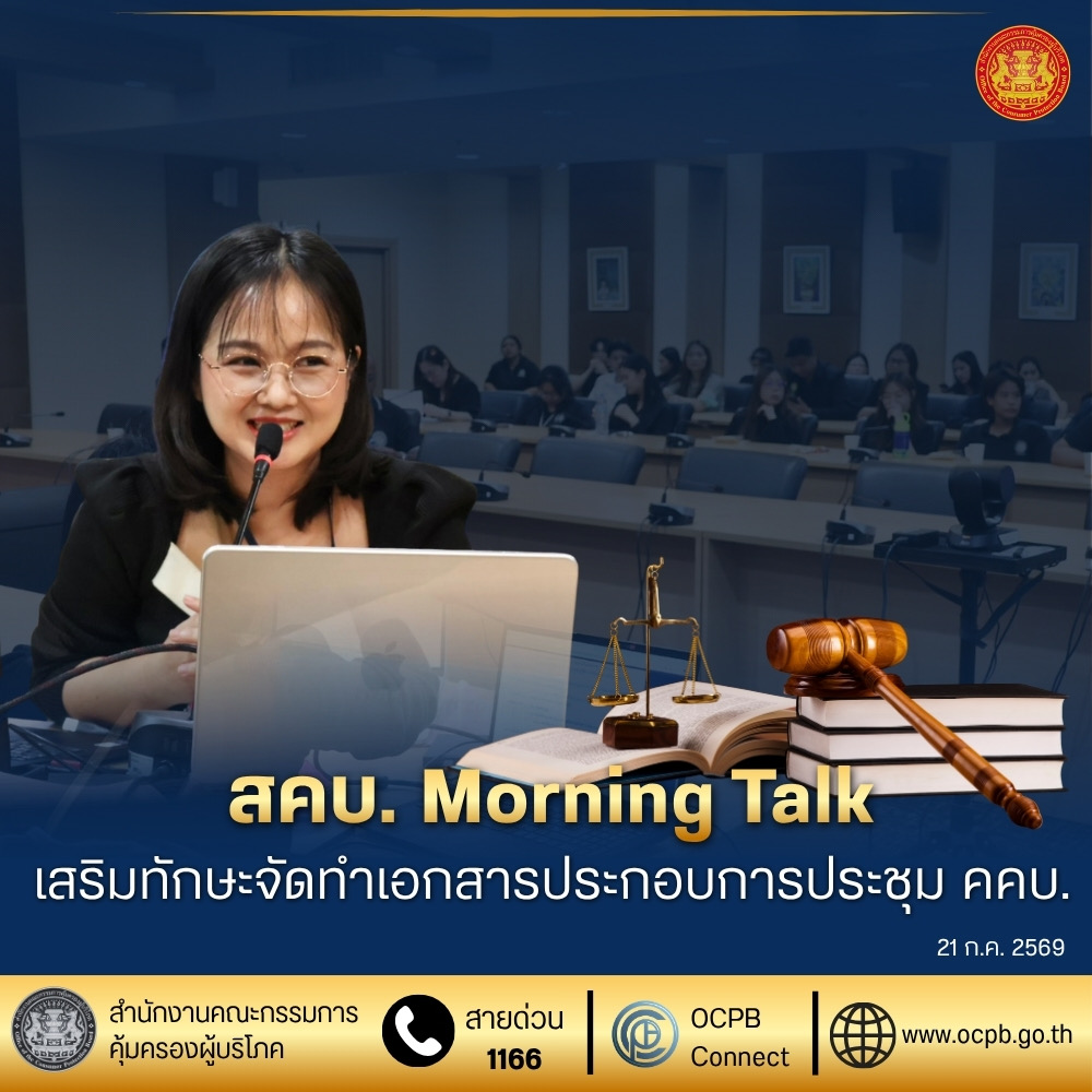  สคบ. Morning Talk เสริมทักษะจัดทำเอกสารประกอบการประชุม คคบ.