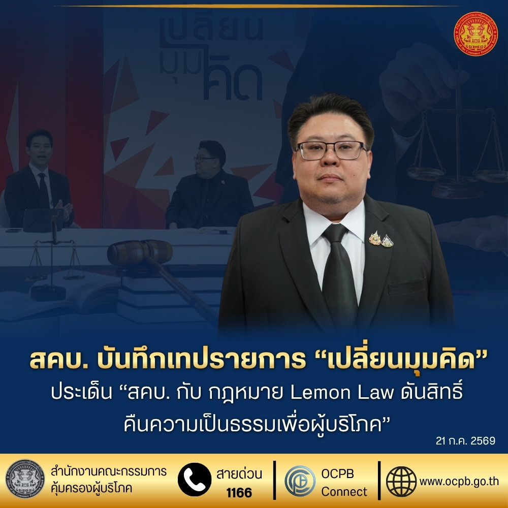 สคบ. บันทึกเทปรายการ “เปลี่ยนมุมคิด” ประเด็น “สคบ. กับ กฎหมาย Lemon Law ดันสิทธิ์ คืนความเป็นธรรมเพื่อผู้บริโภค”