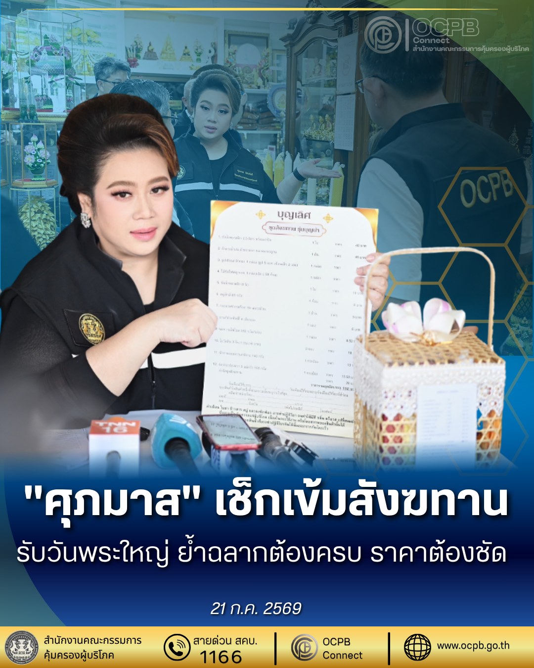 "ศุภมาส" ห่วงชาวพุทธ โดนพิษสังฆทานไร้ฉลาก-ด้อยคุณภาพ ก่อนวันพระใหญ่ นำทีมลุยตรวจย่านเสาชิงช้า ลั่น "ของต้องดี ฉลากต้องครบ ราคาต้องชัด"