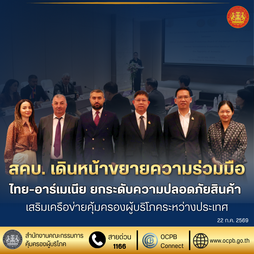 สคบ. เดินหน้าขยายความร่วมมือไทย-อาร์เมเนีย ยกระดับความปลอดภัยสินค้า เสริมเครือข่ายคุ้มครองผู้บริโภคระหว่างประเทศ