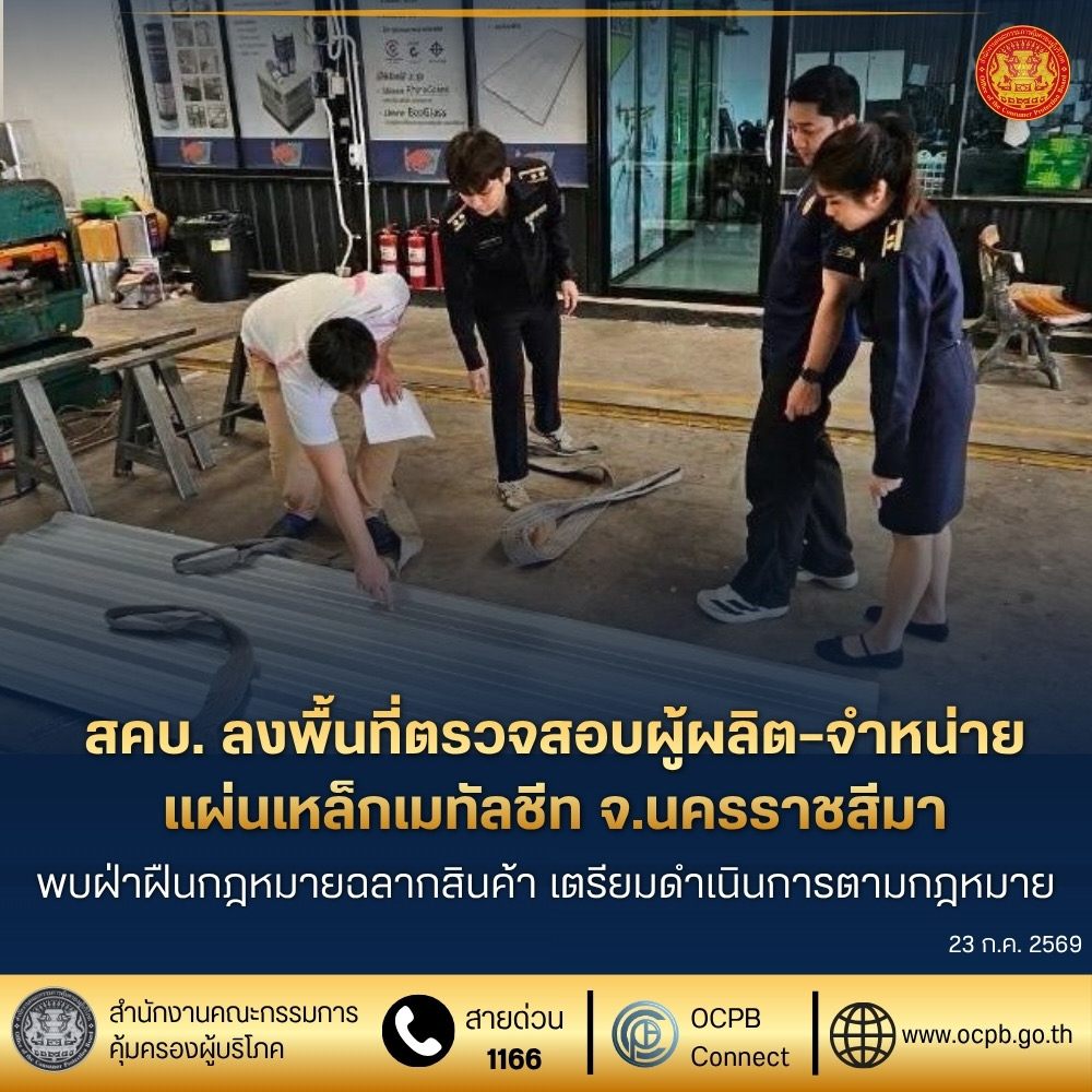 สคบ. ลงพื้นที่ตรวจสอบผู้ผลิต–จำหน่ายแผ่นเหล็กเมทัลชีท จ.นครราชสีมา พบฝ่าฝืนกฎหมายฉลากสินค้า เตรียมดำเนินการตามกฎหมาย
